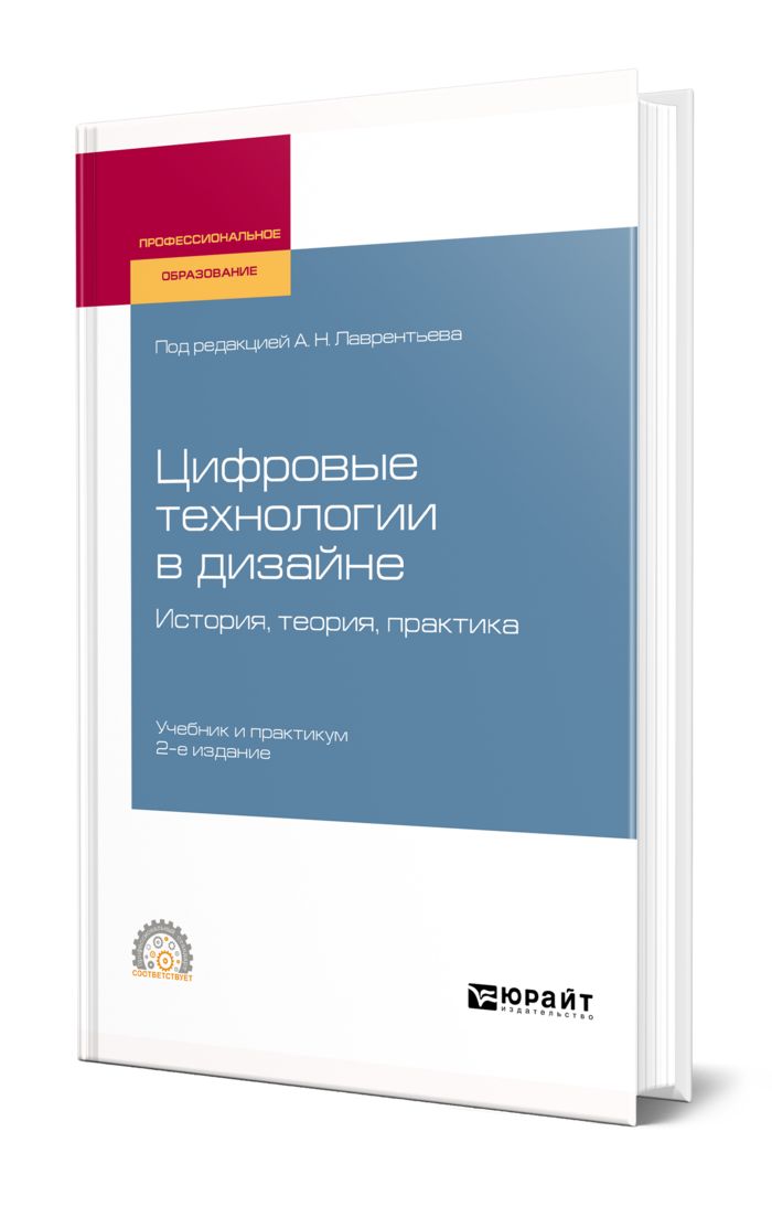 Лаврентьев а н история дизайна учебное пособие