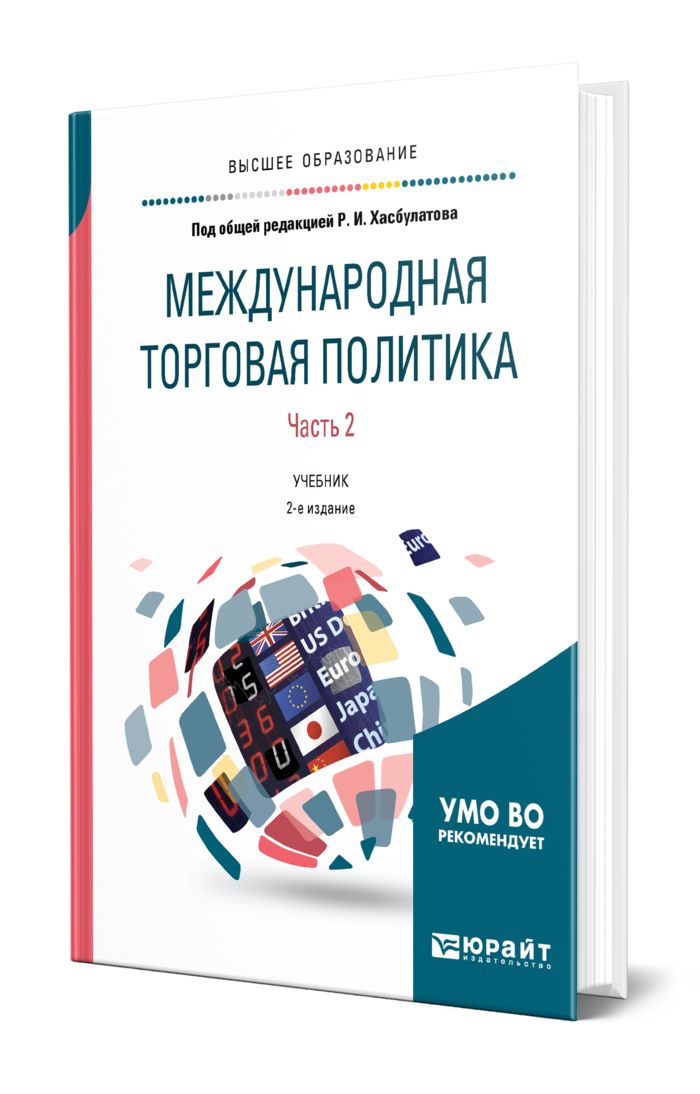 Учебник по политике. Международная торговля учебник. Анализ данных учебник. Хасбулатов р и экономика.