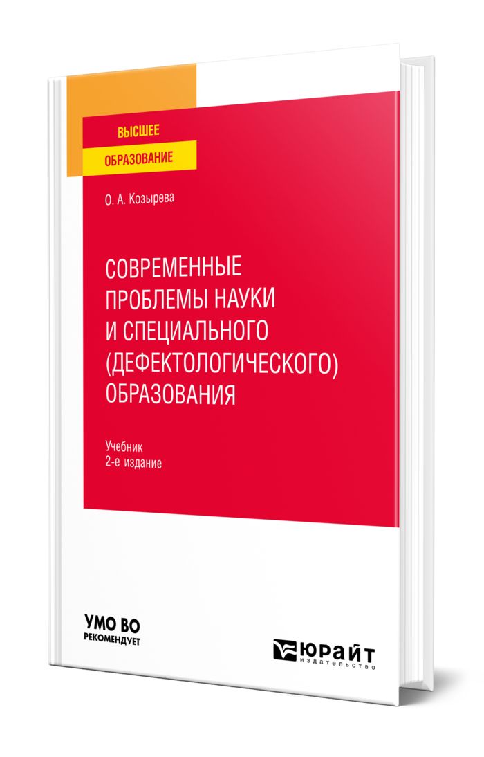 Современные Проблемы Науки И Специального (Дефектологического.