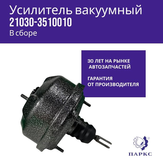 Паркс Усилитель тормозов вакуумный, арт. 21030-3510010, 1 шт.