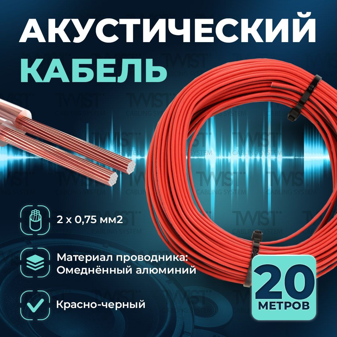 Акустический кабель TWIST 2х0,75 мм2, 20 метров, CCA, чёрно-красный