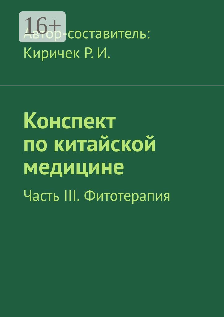 Конспект по китайской медицине. Часть III. Фитотерапия