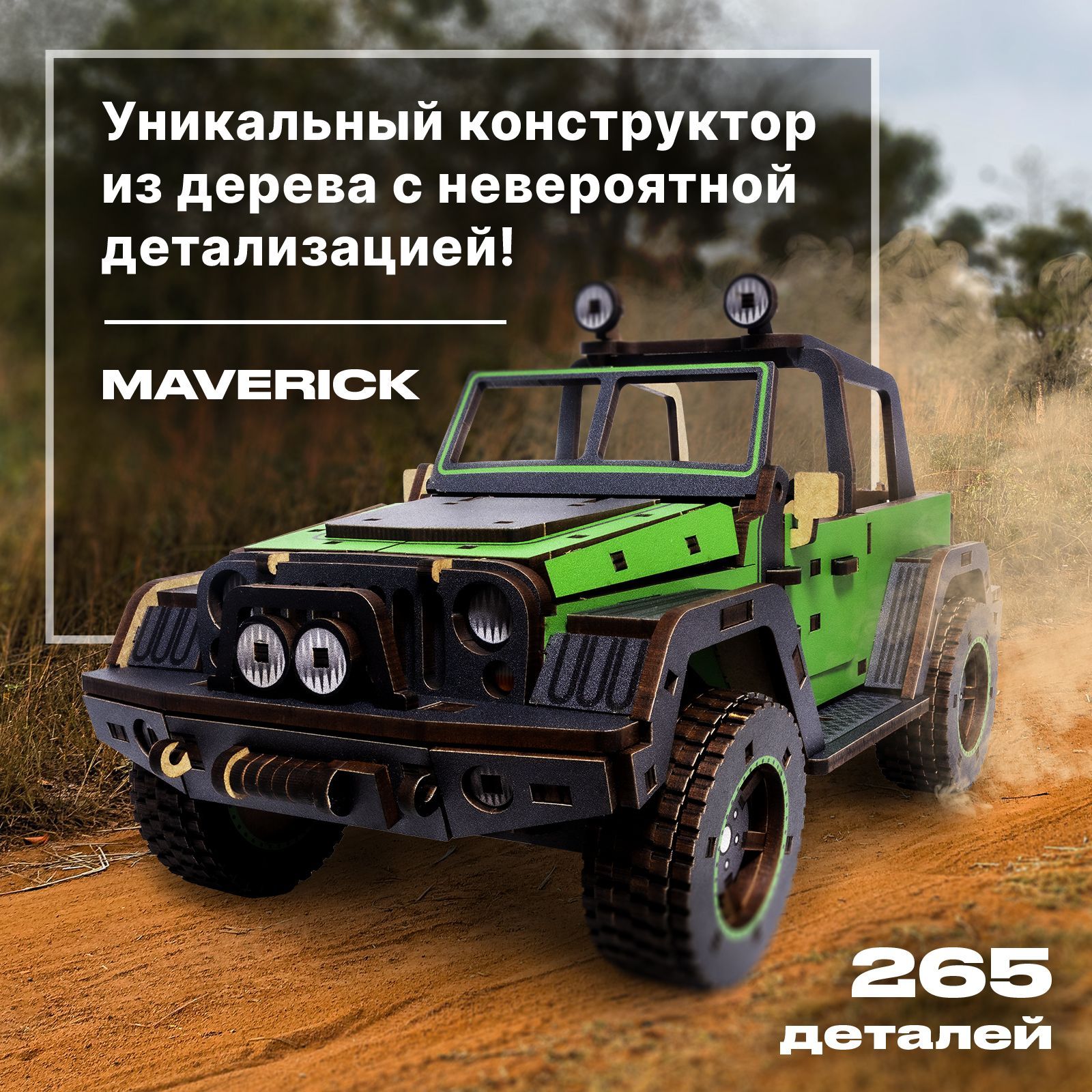 Деревянный механический конструктор для детей и взрослых Unidragon  UniModels Maverick зеленый, сборная модель машина из дерева 25.5 x 11 см,  265 деталей 2 часа, 3d пазл головоломка - купить с доставкой по