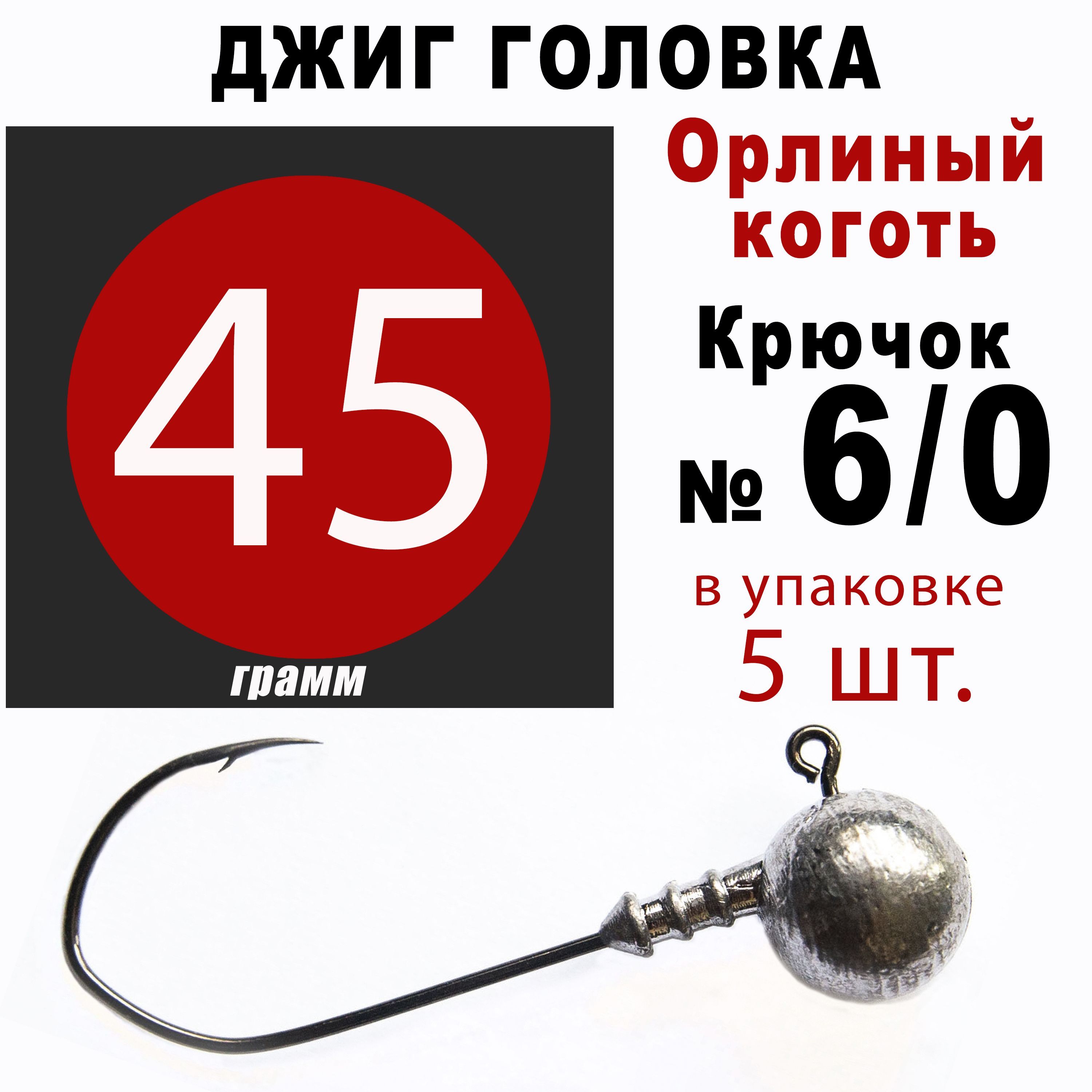 Джиг головки для рыбалки 45 гр. ОРЛИНЫЙ КОГОТЬ - КОРЕЯ. Крючок - 6/0. (5 шт/уп)