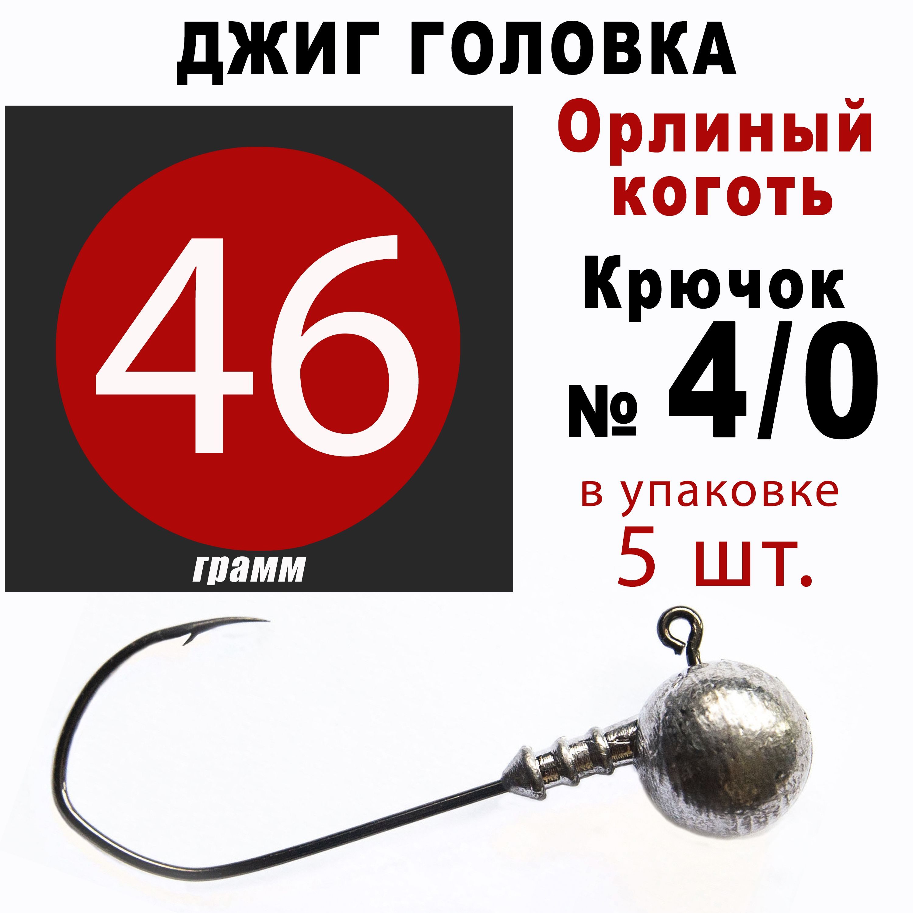 Джиг головки для рыбалки 46 гр. ОРЛИНЫЙ КОГОТЬ - КОРЕЯ. Крючок - 4/0. (5 шт/уп)