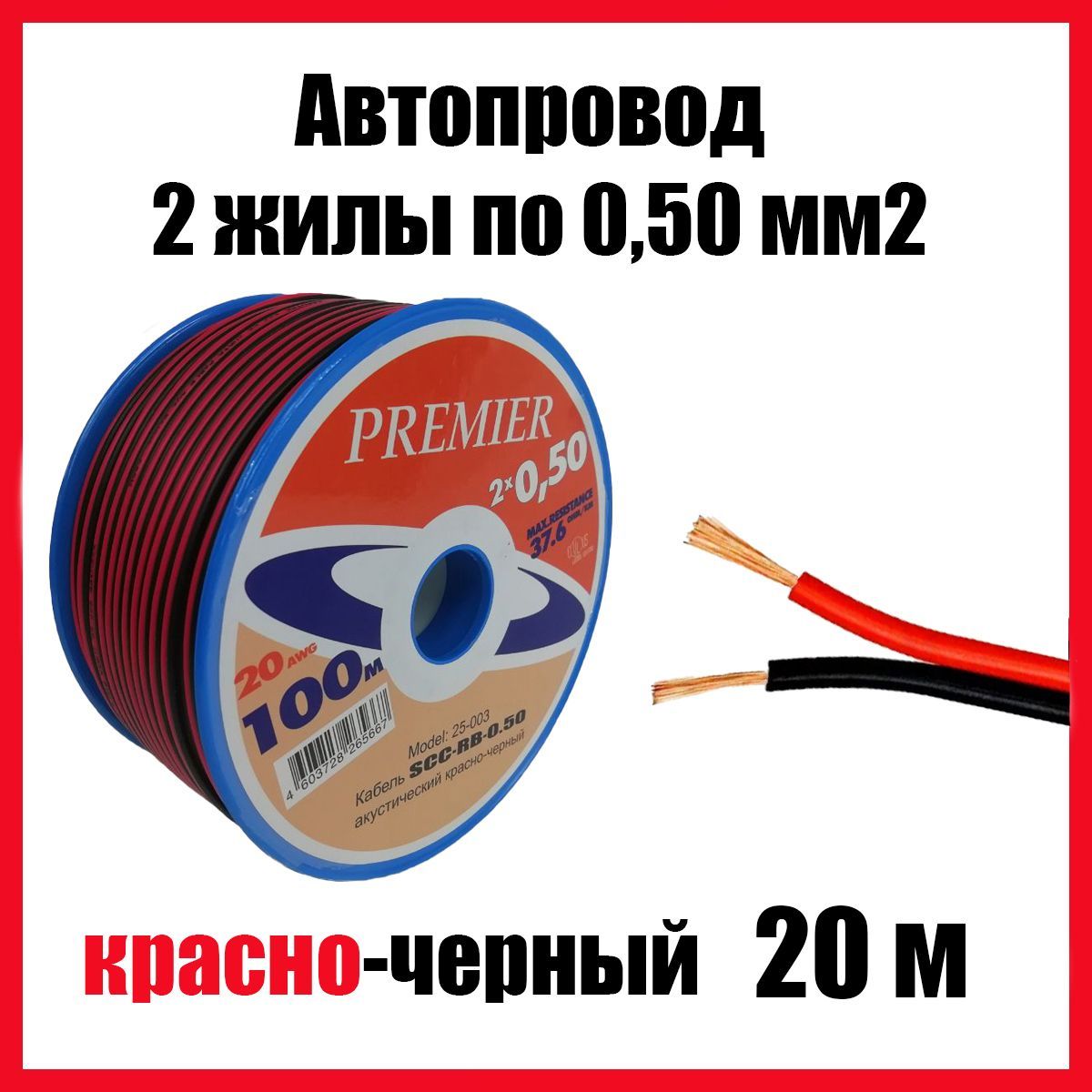 Автопроводка,проводавтомобильныйкрасно-черныйШВПМ2х0,5мм2,длина20м