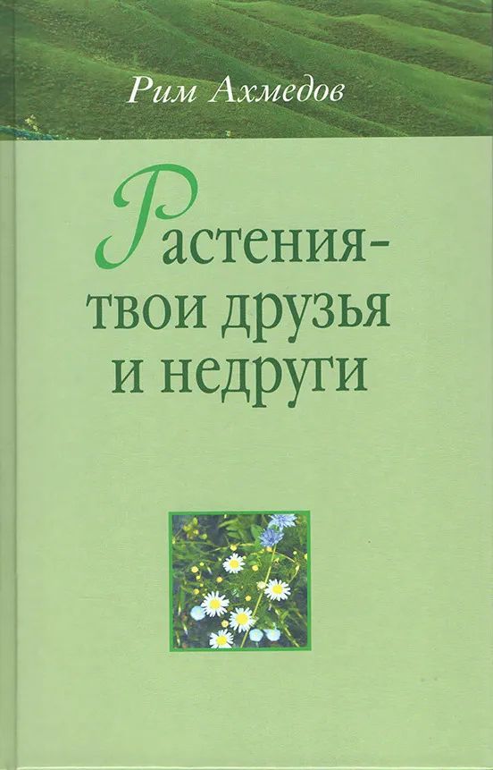 Растения - твои друзья и недруги. Рим Ахмедов | Ахмедов Рим Билалович