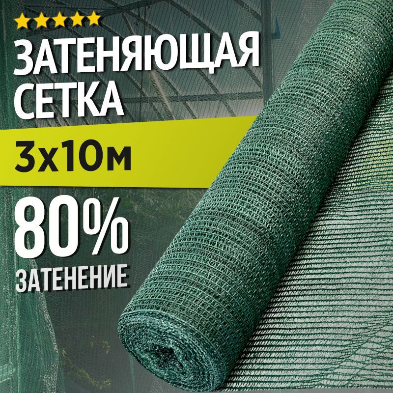 Сетка затеняющая ПНД (Полиэтилен низкого давления), 3x10 м,  80 г-кв.м, 1 шт