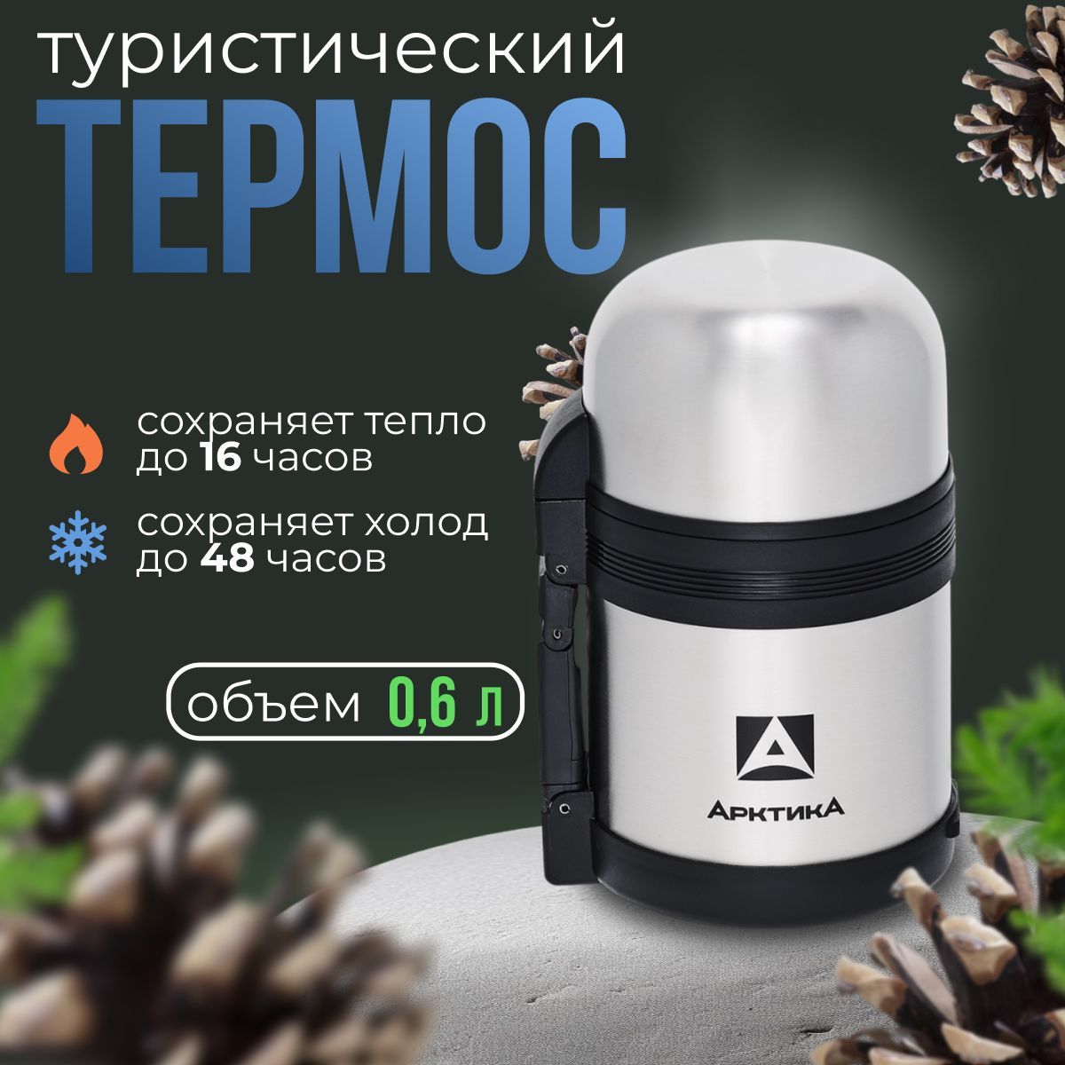 Термос"АРКТИКА"сширокимгорлом201-600