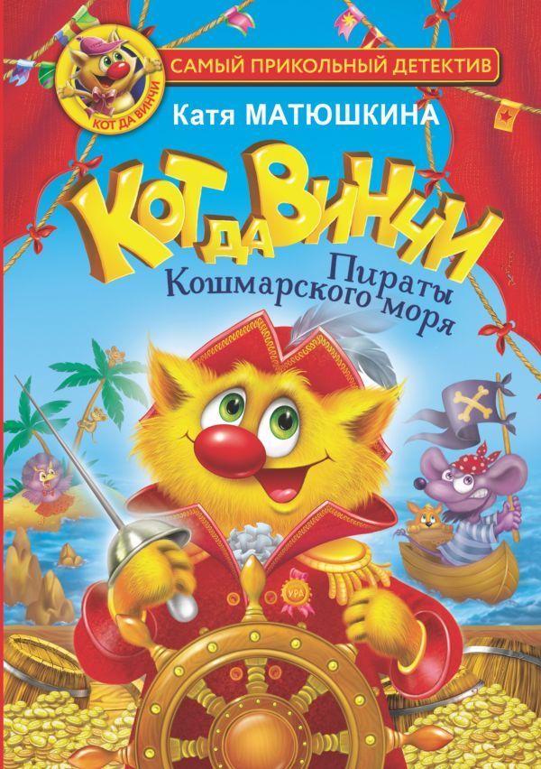 Кот да Винчи. Пираты Кошмарского моря