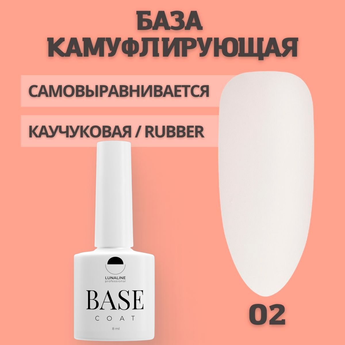 LUNALINE Камуфлирующая молочная база для ногтей, самовыравнивающаяся каучуковая цветная под гель лак, для маникюра нюдовая, Rubber (рубер) Цвет - 02, 8 мл купить на OZON по низкой цене (529537037)