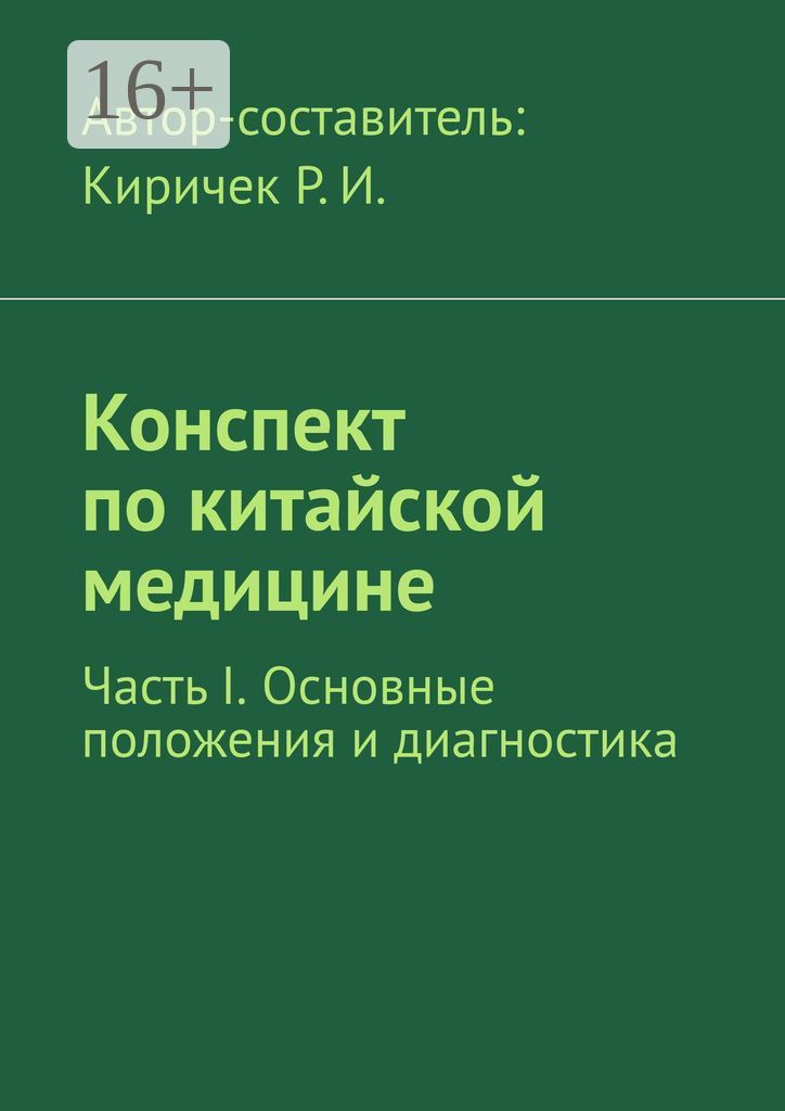 Конспект по китайской медицине. Часть I. Основные положения и диагностика