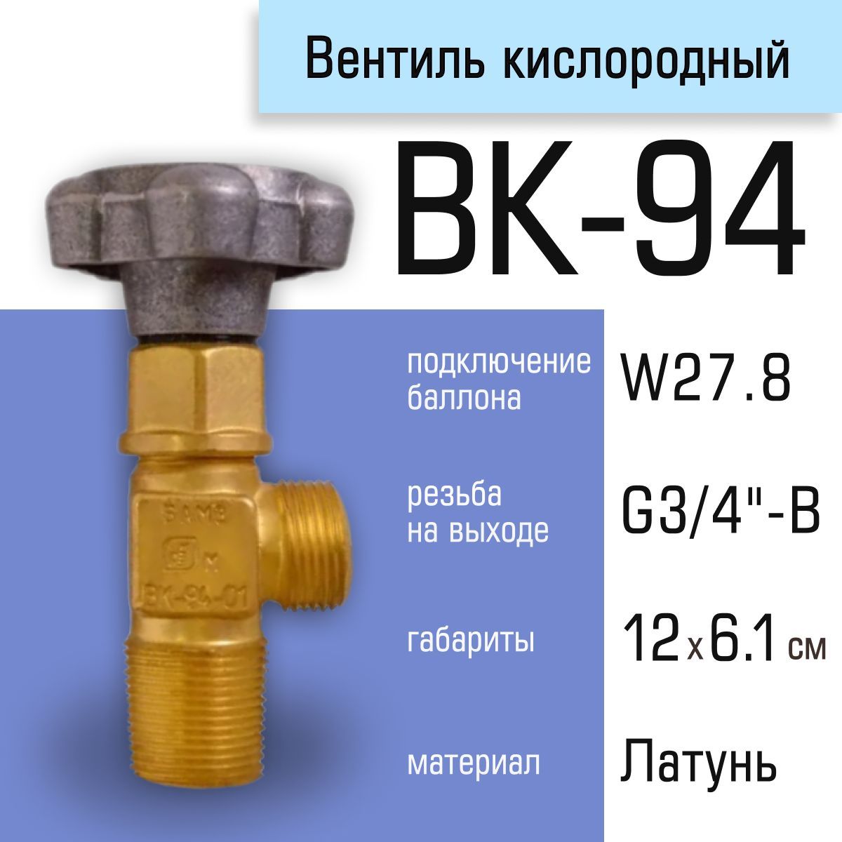 ВентилькислородныйВК-94-01(набаллон),БАМЗ