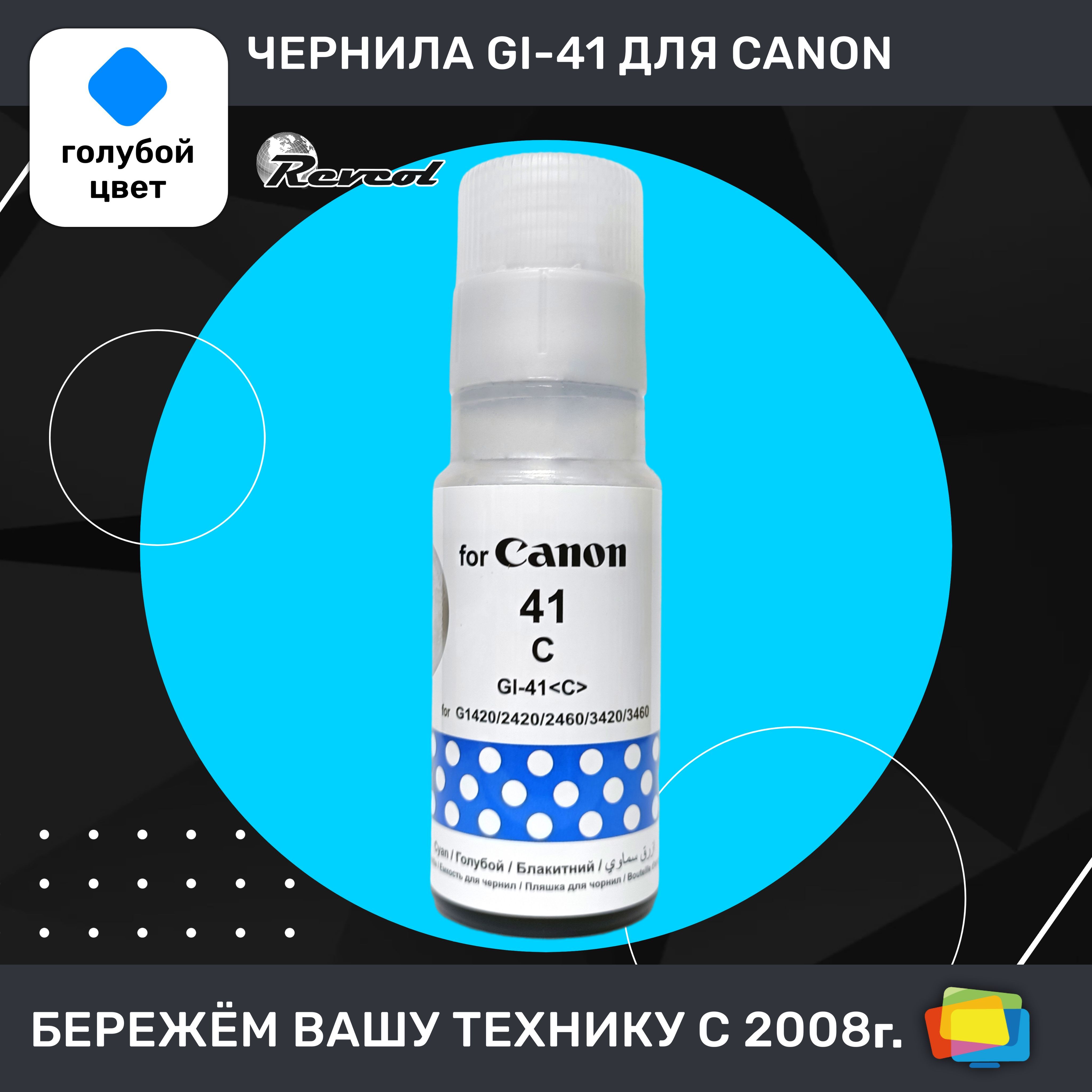 ЧерниладляCanonREVCOLHameleonGI-41C,дляPIXMAG1420,G2420,G2460,G3420,водные,Cyan(голубые),70мл