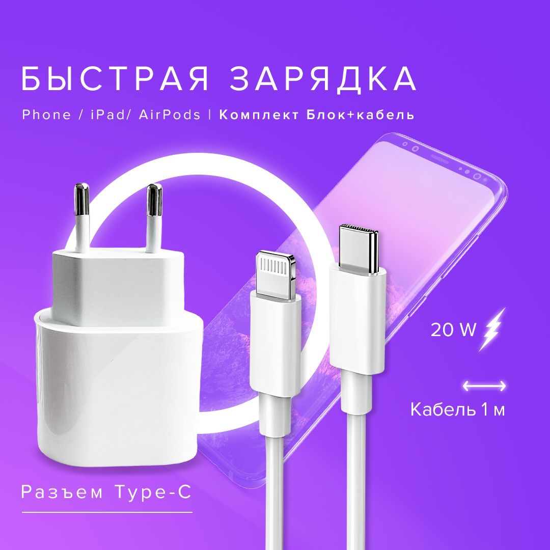 Быстраязарядка20W,USB-C,Блокпитаниядлятелефона,ЗарядноеустройствоTypeC,КомплектАдаптер+КабельLightning