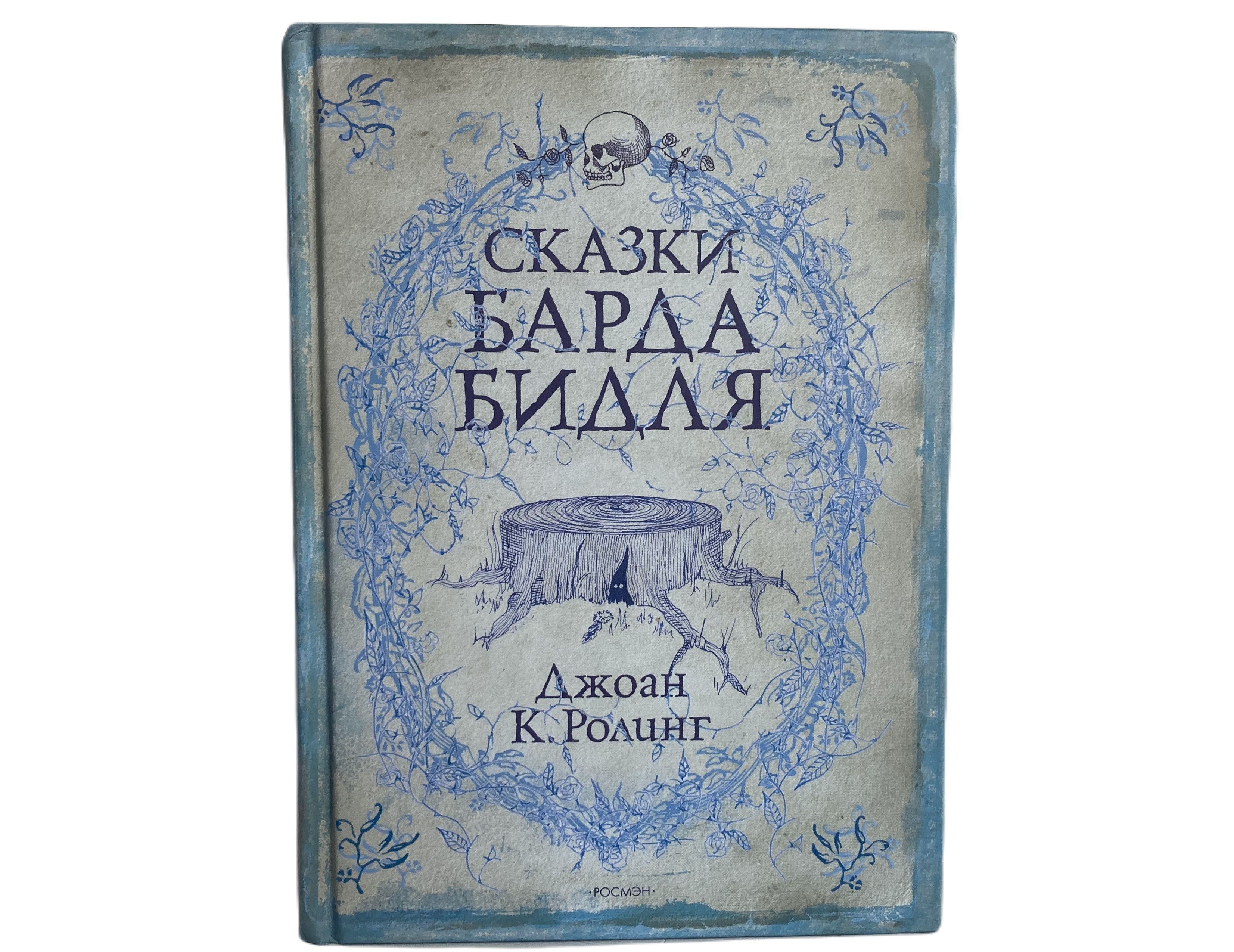 Сказки барда читать. Сказки барда Бидля библиотека Хогвартса.