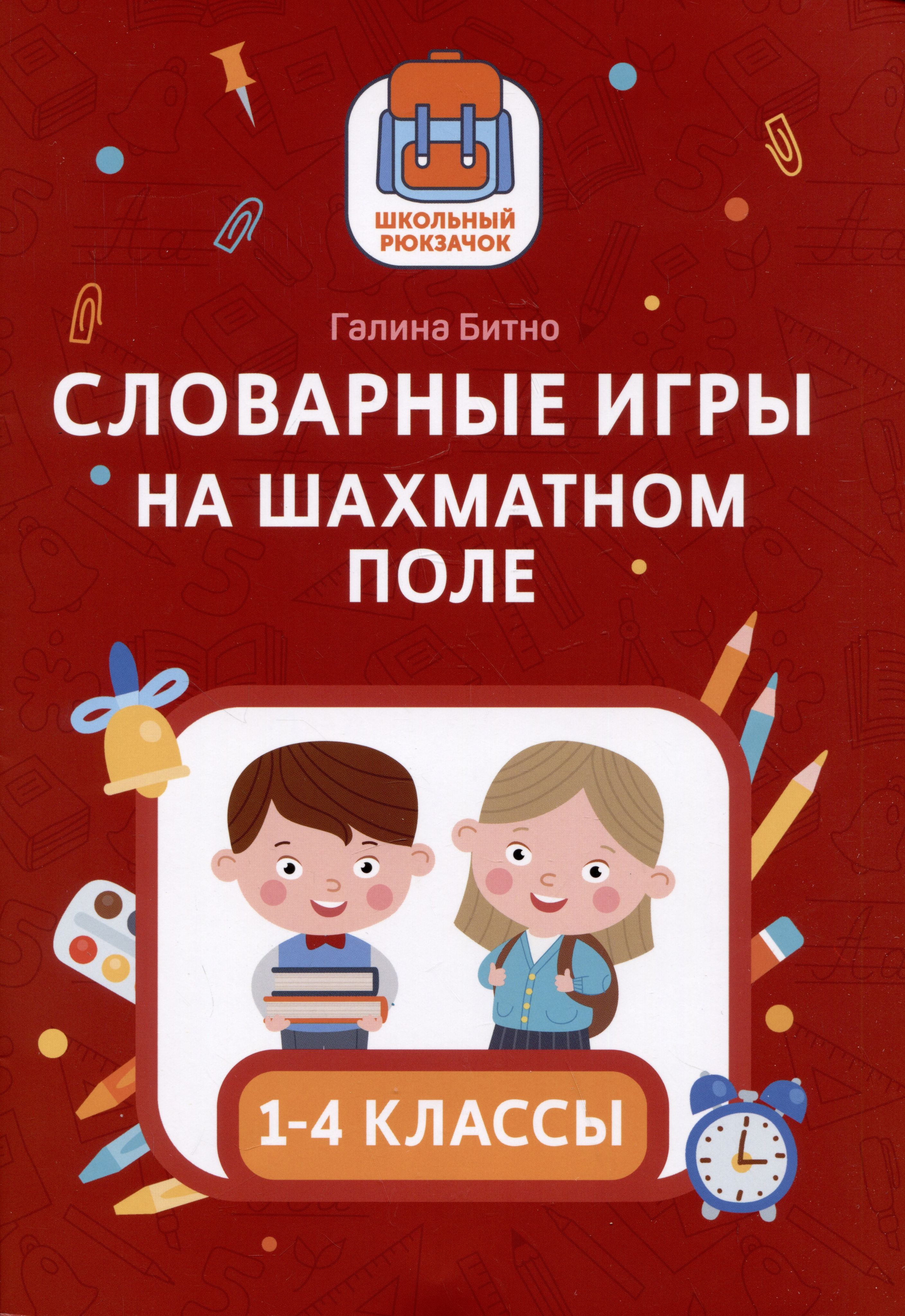 Словарные игры на шахматном поле: 1-4 классы - купить с доставкой по  выгодным ценам в интернет-магазине OZON (1408217539)