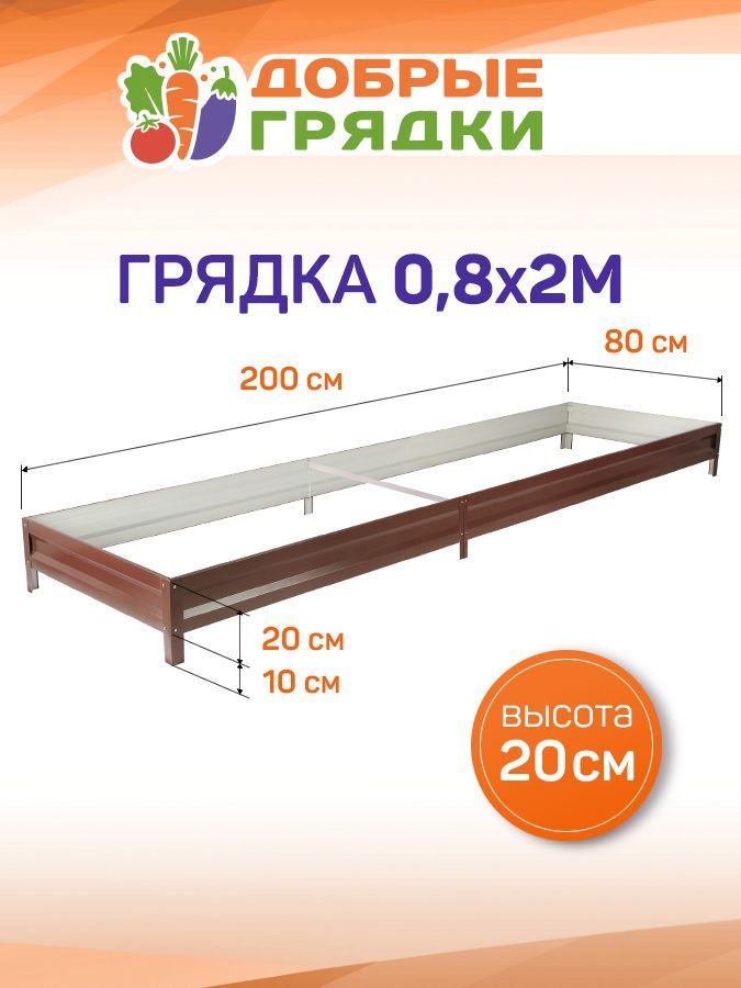 ДОБРЫЕ ГРЯДКИ Грядка, 2х0.8 м