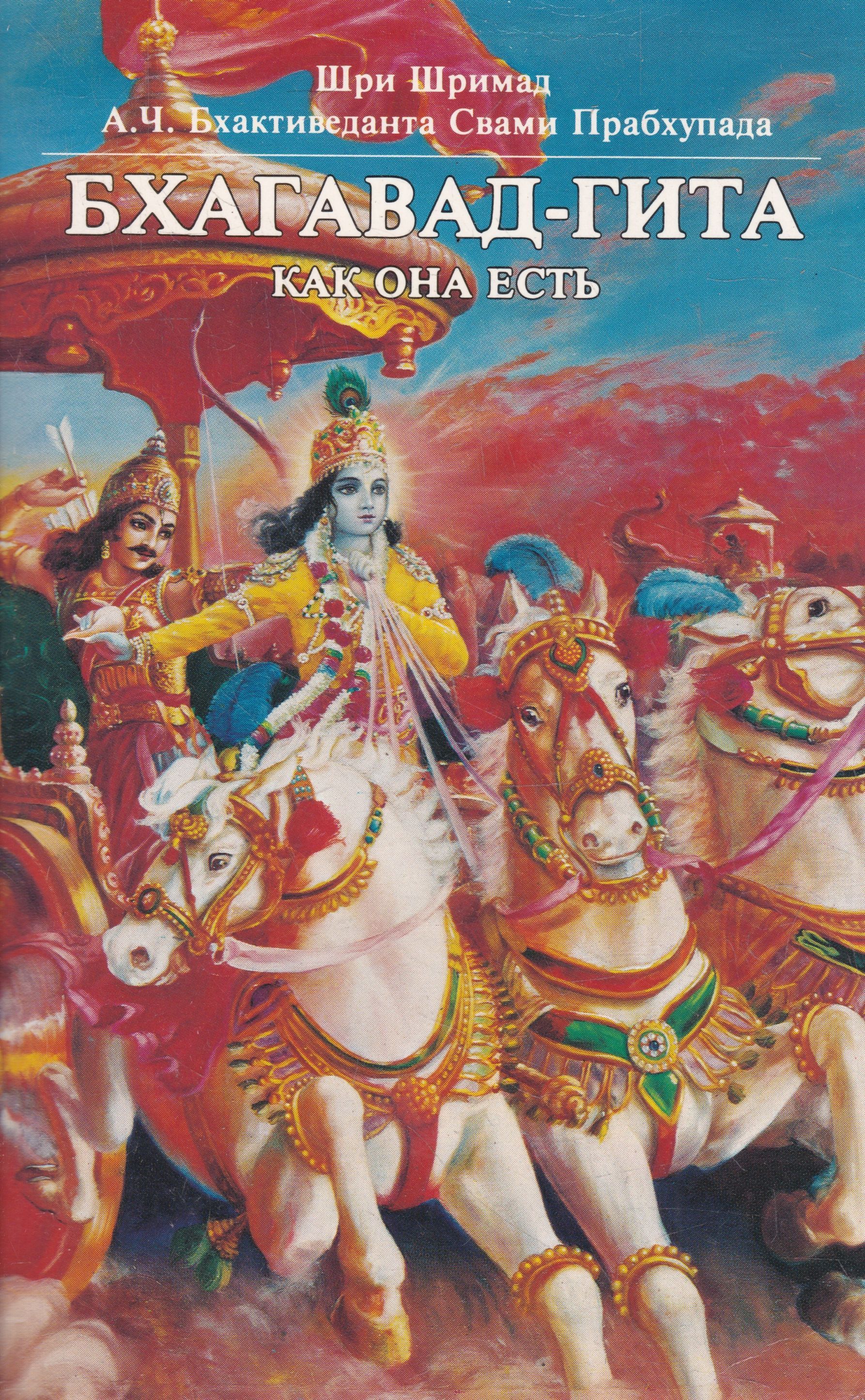 Бхагавад гита вьяса книга. Иллюстрации Бхагавад Гита Прабхупада. Кришна Арджуна Бхагавад Гита. Бхагавад Гита книга. Гита-Махатмья книга.