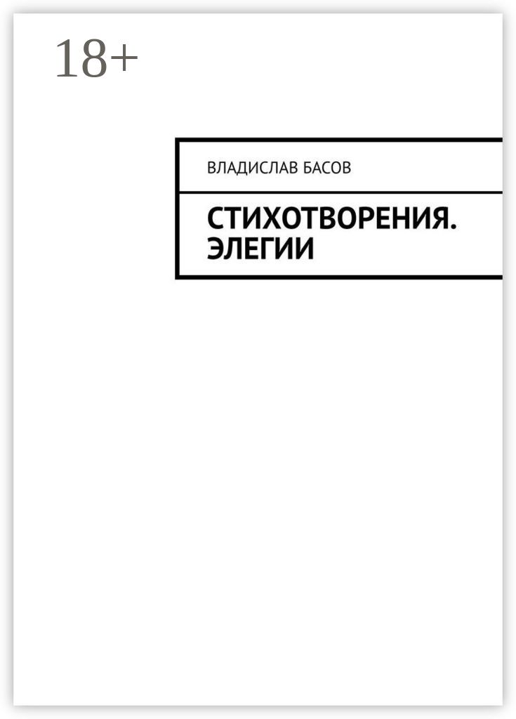 Стих про басе. Стих про басе
