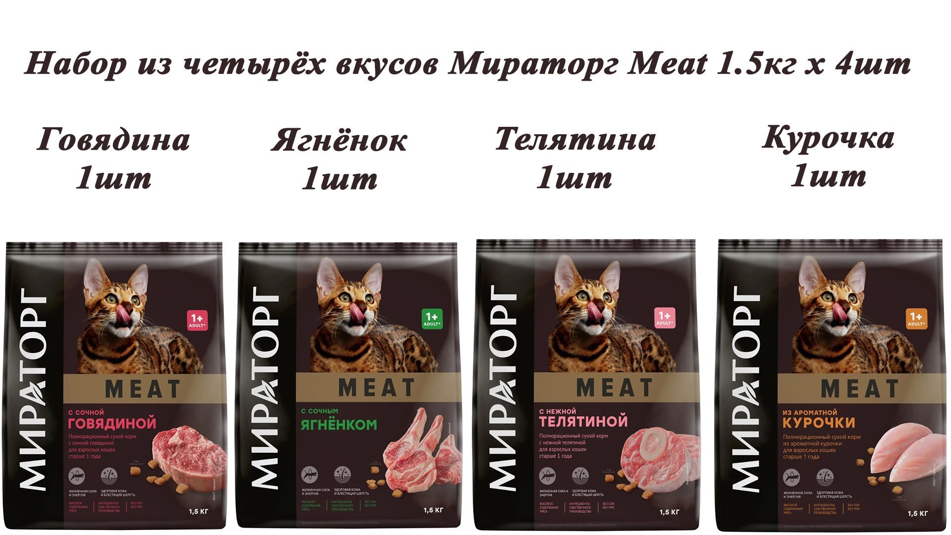 МираторгWinnerMEAT1.5кгх4штнаборизчетырёхвкусовпо1упаковке,Полнорационныйсухойкормдлявзрослыхкошеквсехпород.Виннер