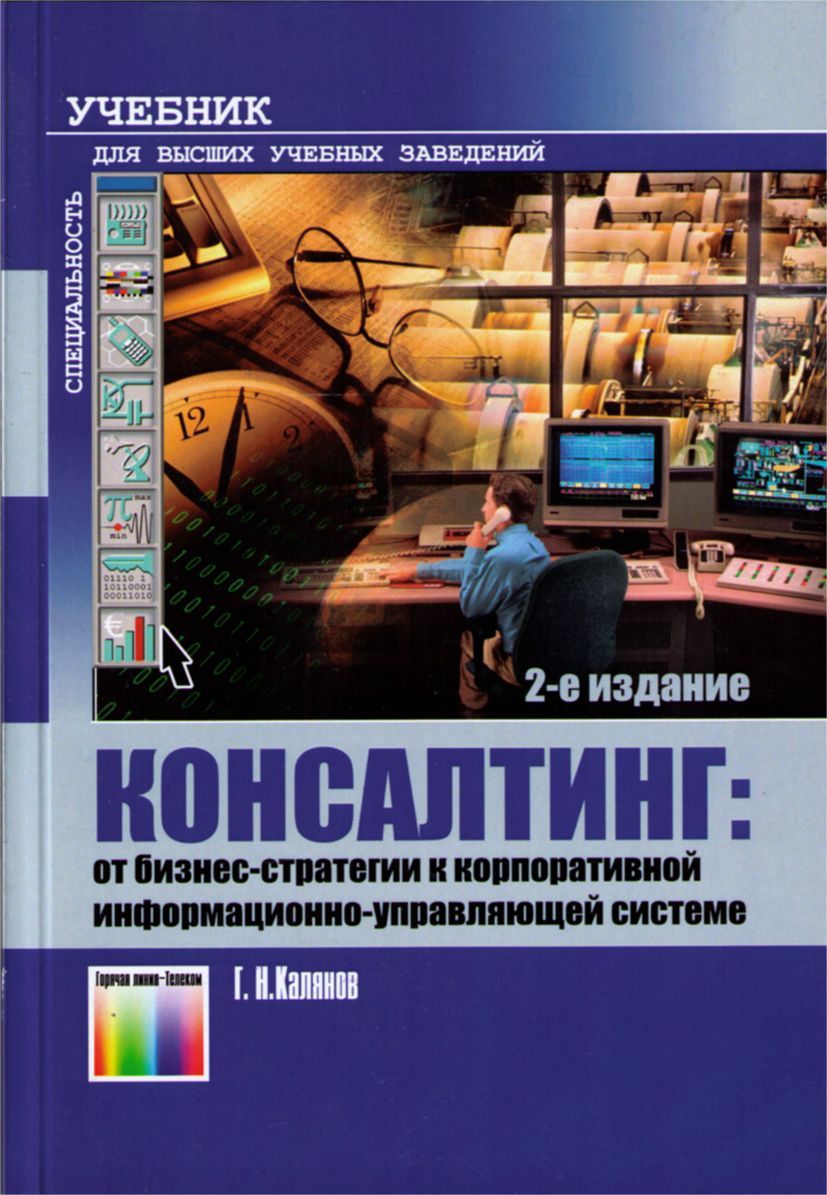 Учебник система. Консалтинг учебник. Корпоративные информационные системы учебник для вузов. Бизнес консалтинг книги. Математика для консалтинга книга.