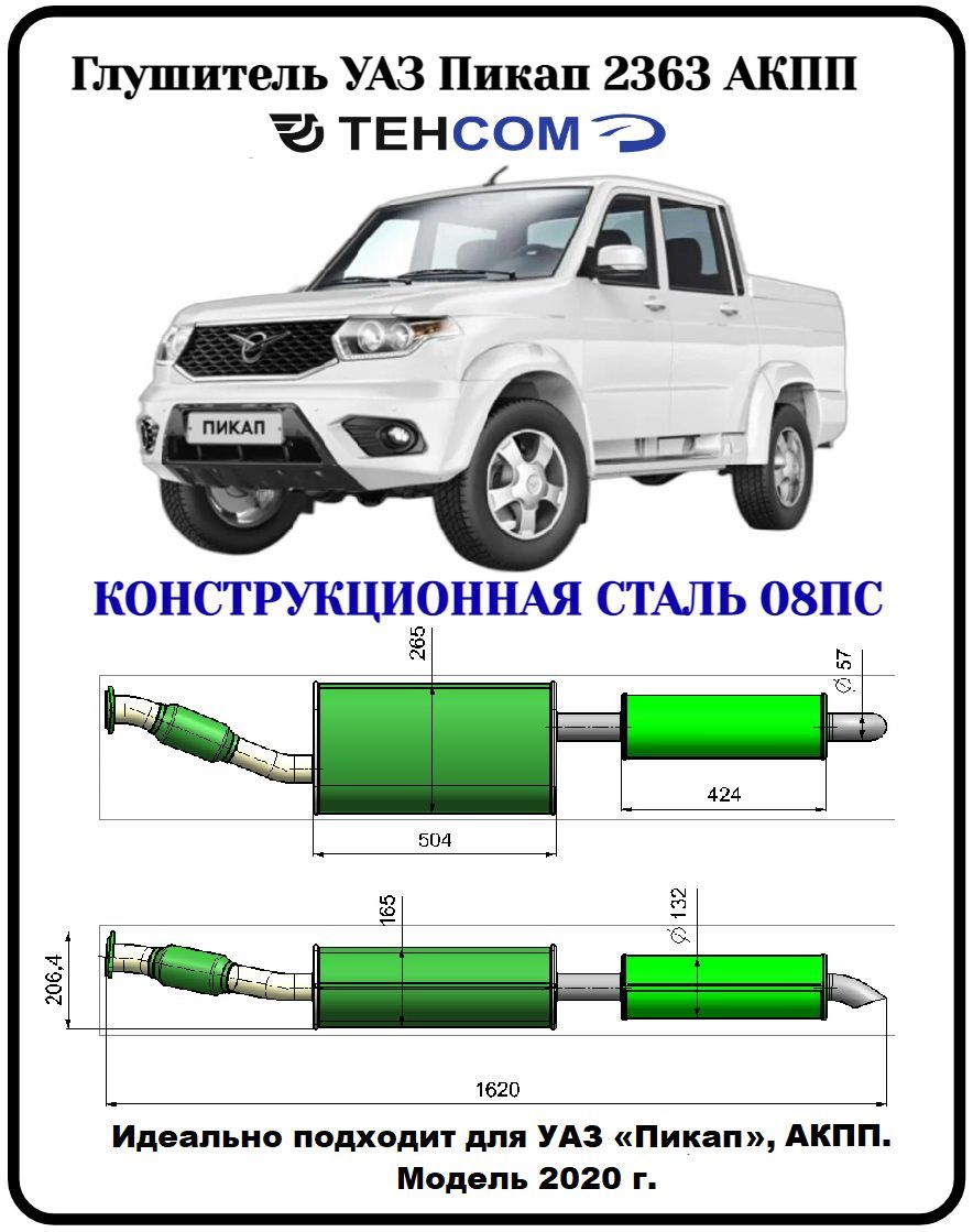 ГлушительУАЗПикапАКППТЕХКОМ2360срезонаторомконструкционнаясталь(08ПС)