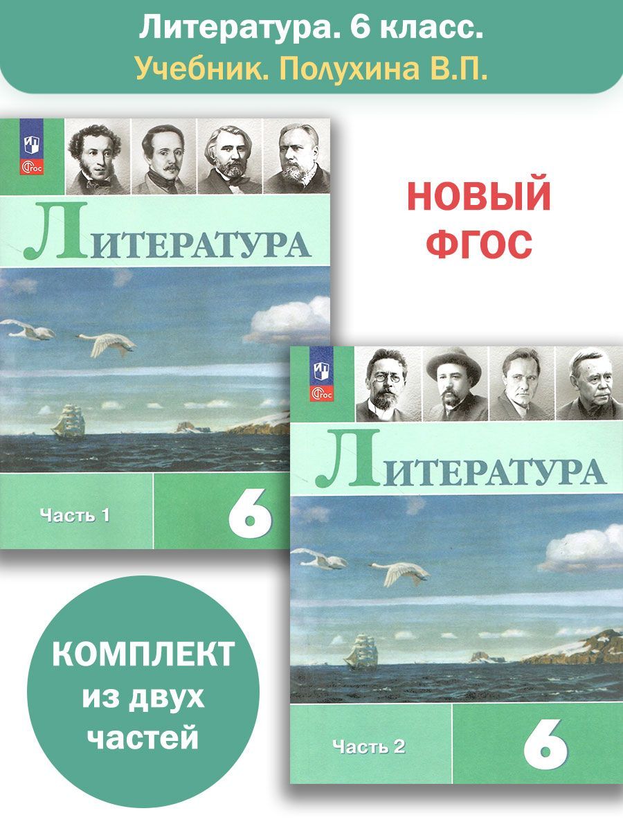 Литература. 6 класс. Учебник в 2-х частях. Полухина В.П. НОВЫЙ ФГОС