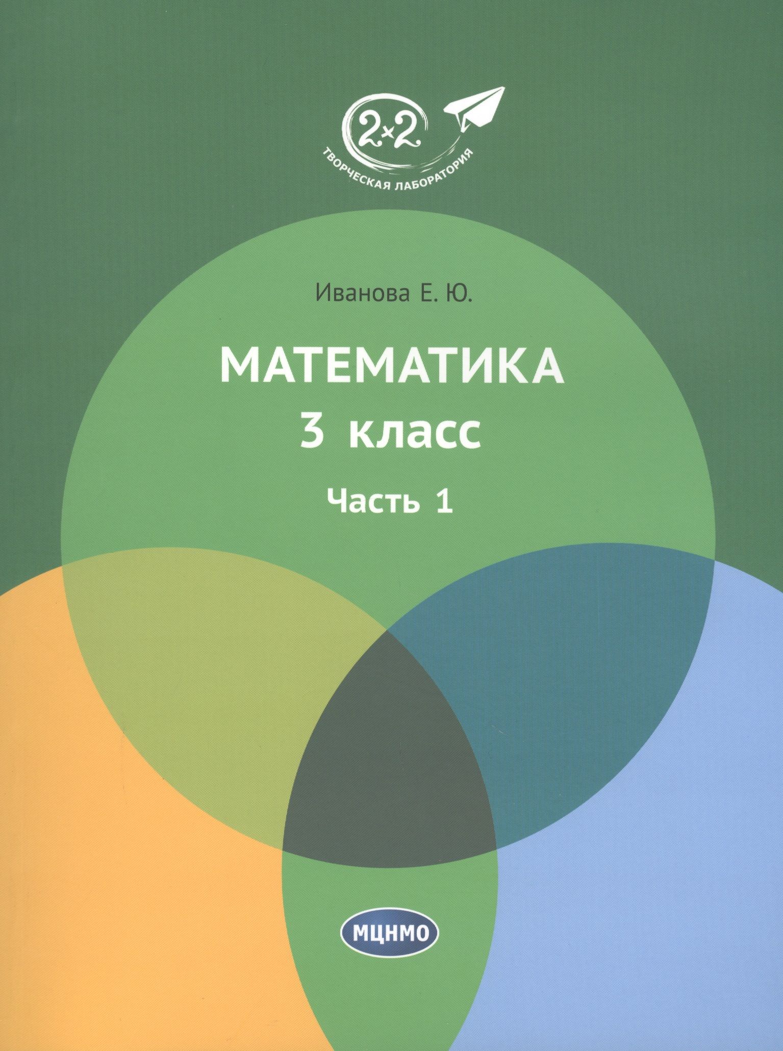 Учебник иваново. Иванова е.ю. математика 3 класс часть 1. Учебник математика 3 класс Иванова е.ю.. Иванова е ю математика 1 класс. Иванова 3 класс 3 часть.