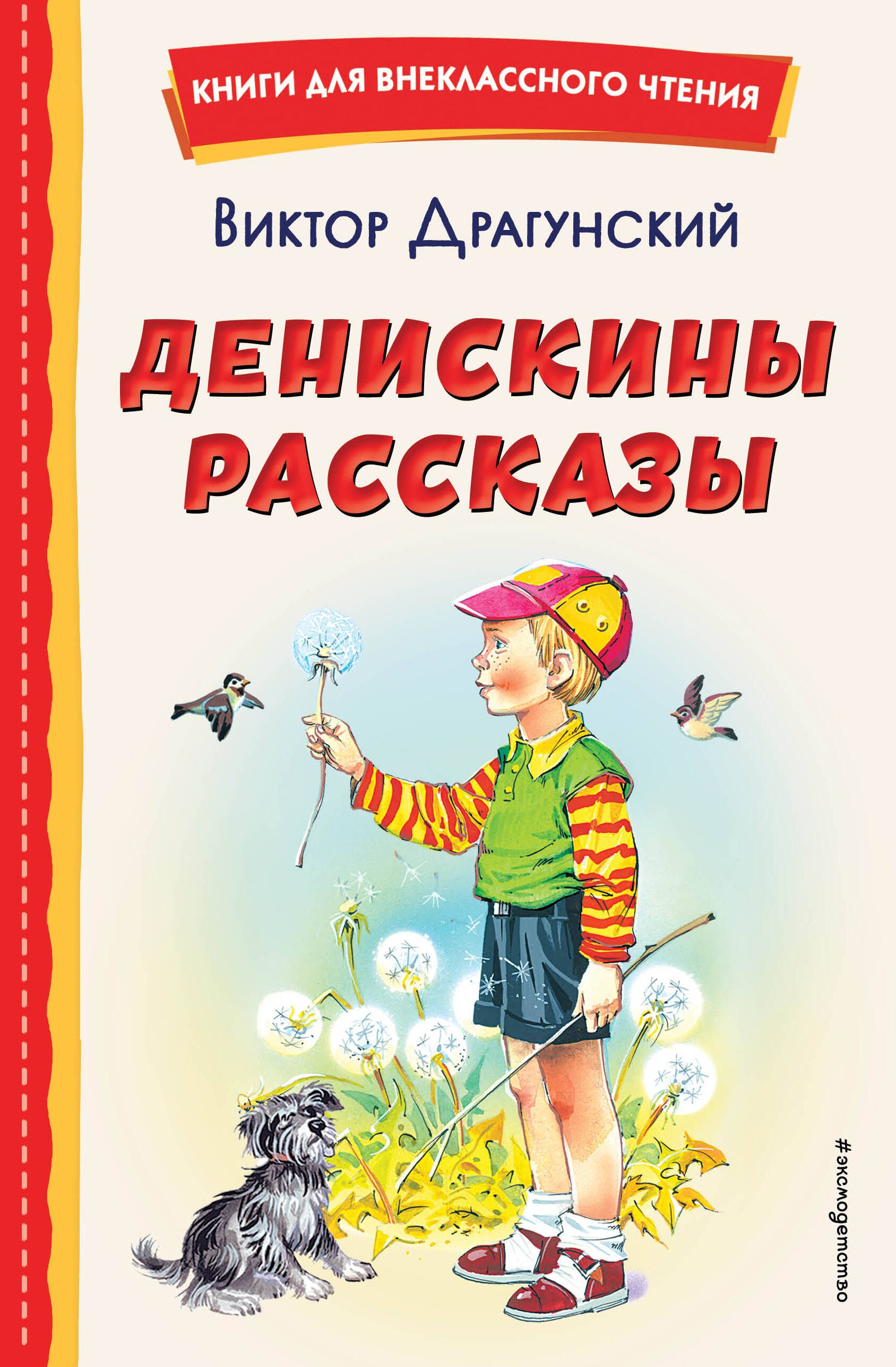 Книга денискины рассказы. Денискины рассказы. Виктор Драгунский. Книги Драгунского список.