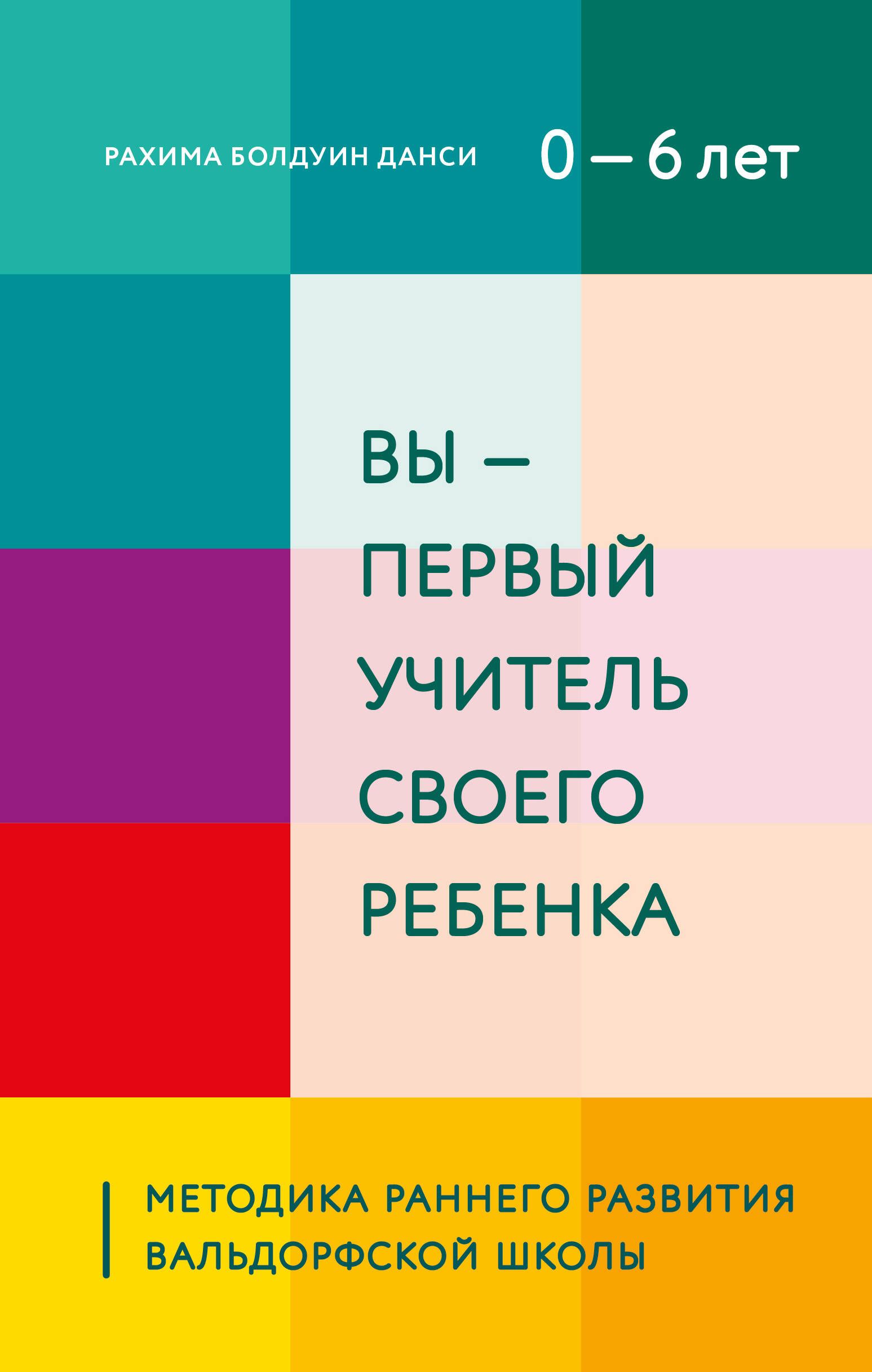 Вы - первый учитель своего ребенка. Методика раннего развития Вальдорфской  школы