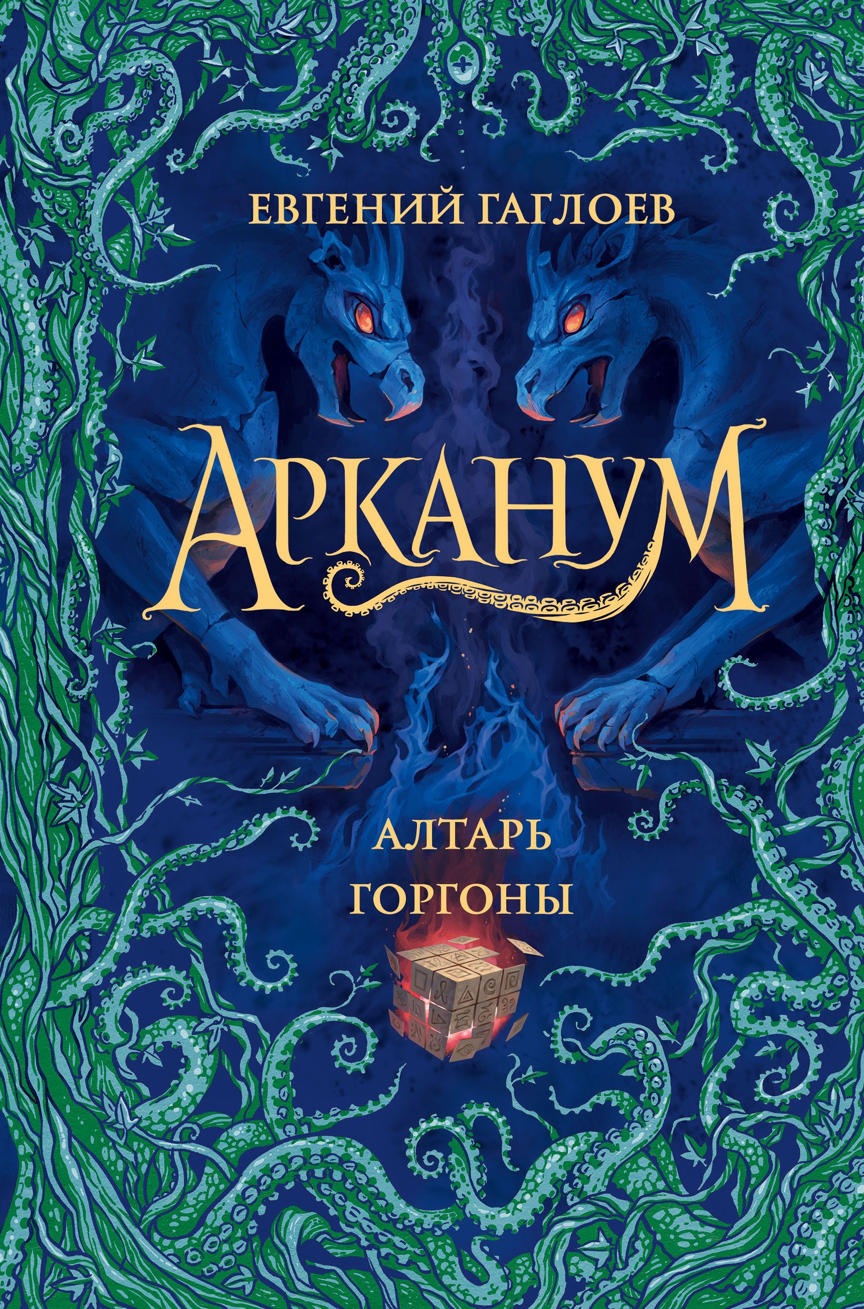 Арканум. Книга 1. Корабль из прошлого . Гаглоев Е.Ф. - купить с доставкой по выг