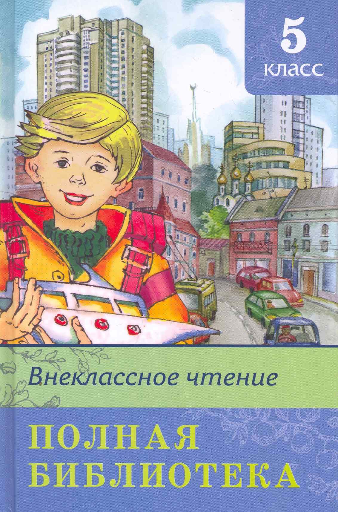 Book 5 класс. Полная библиотека Внеклассное чтение 5 класс. Школьная библиотека Внеклассное чтение 5 класс. Внеклассное чтение. 5 Класс. Книги для 5 класса Внеклассное чтение.