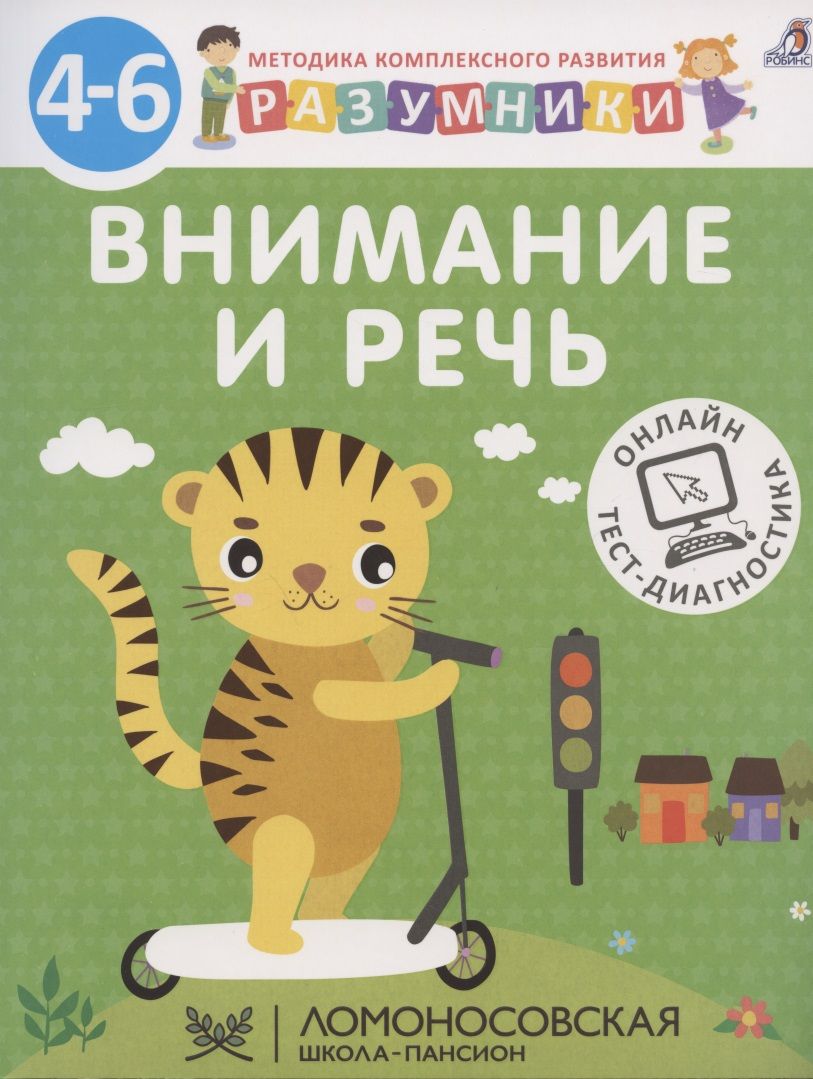 Внимание и речь. Методика комплексного развития с онлайн-тест-диагностикой  - купить с доставкой по выгодным ценам в интернет-магазине OZON (1309635112)