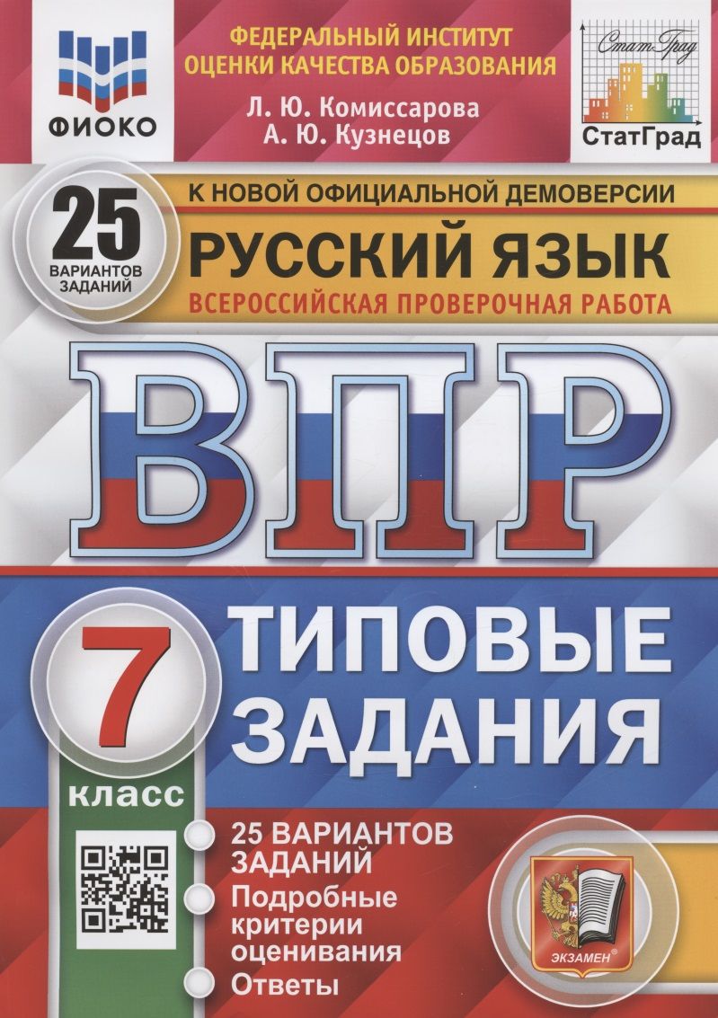 Русский язык. Всероссийская проверочная работа. 7 класс. Типовые задания.  25 вариантов заданий. Подробные критерии оценивания. Ответы - купить с  доставкой по выгодным ценам в интернет-магазине OZON (1533557636)