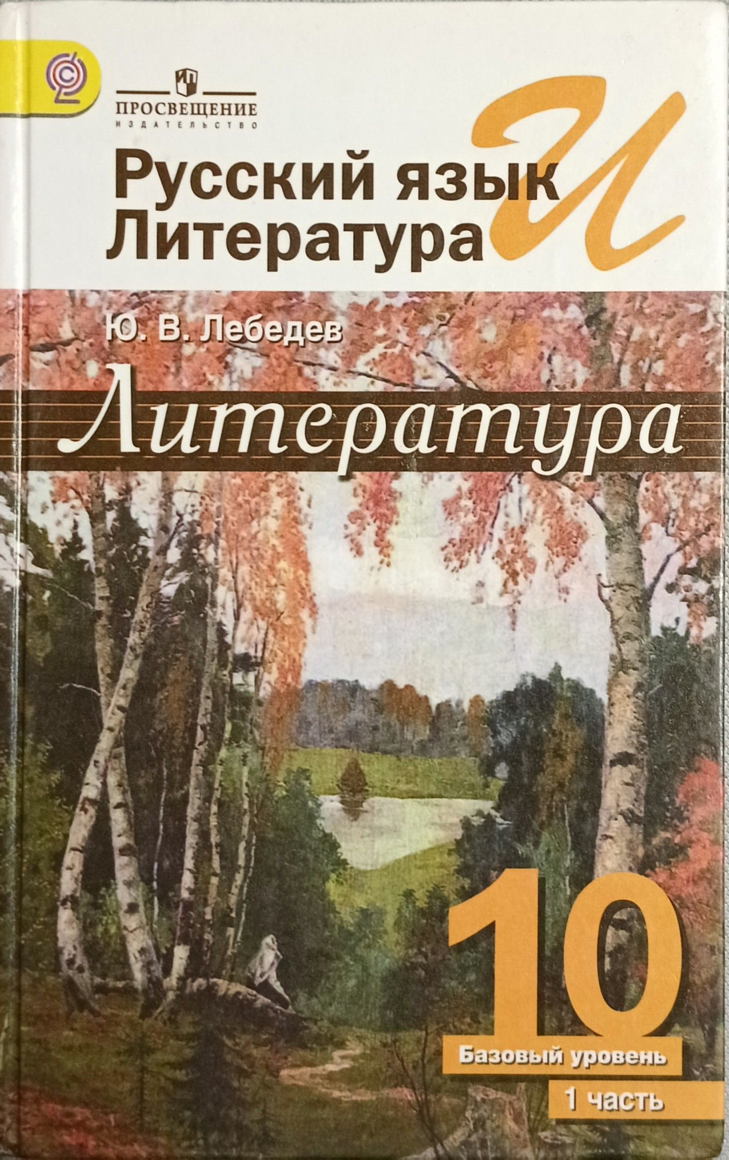 Русский язык и литература. Литература 10 класс учебник Лебедев. Литературе 10 класс, Лебедев ю. в., учебник (часть 1, 2). Лебедев ю.в.литература 10 класс. Литература 10 класс Лебедев 2 часть.