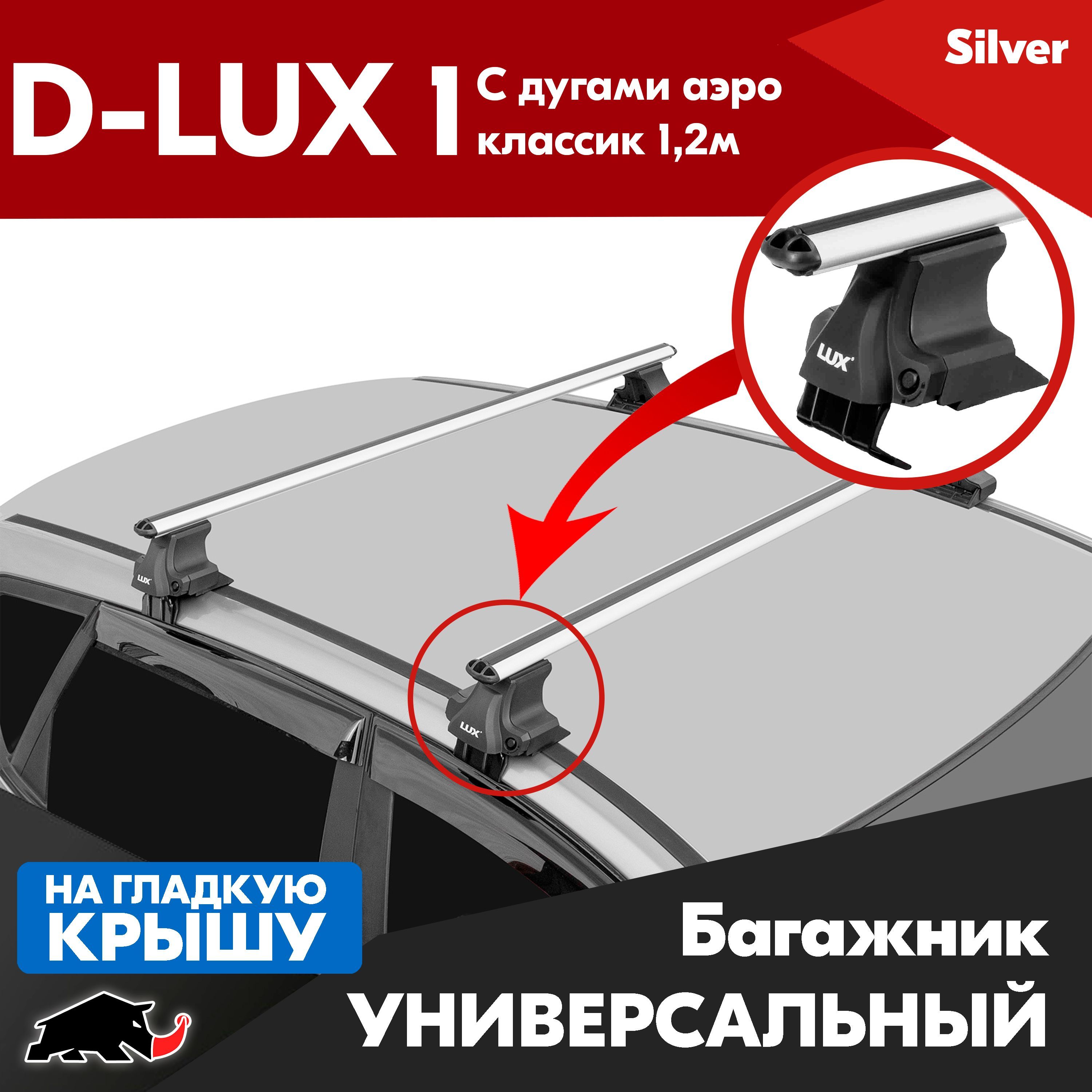 Багажник D-LUX 1 с дугами аэро-классик 1,2м. Универсальный на гладкую  крышу, крепление за дверной проем. (Д-ЛЮКС 1)