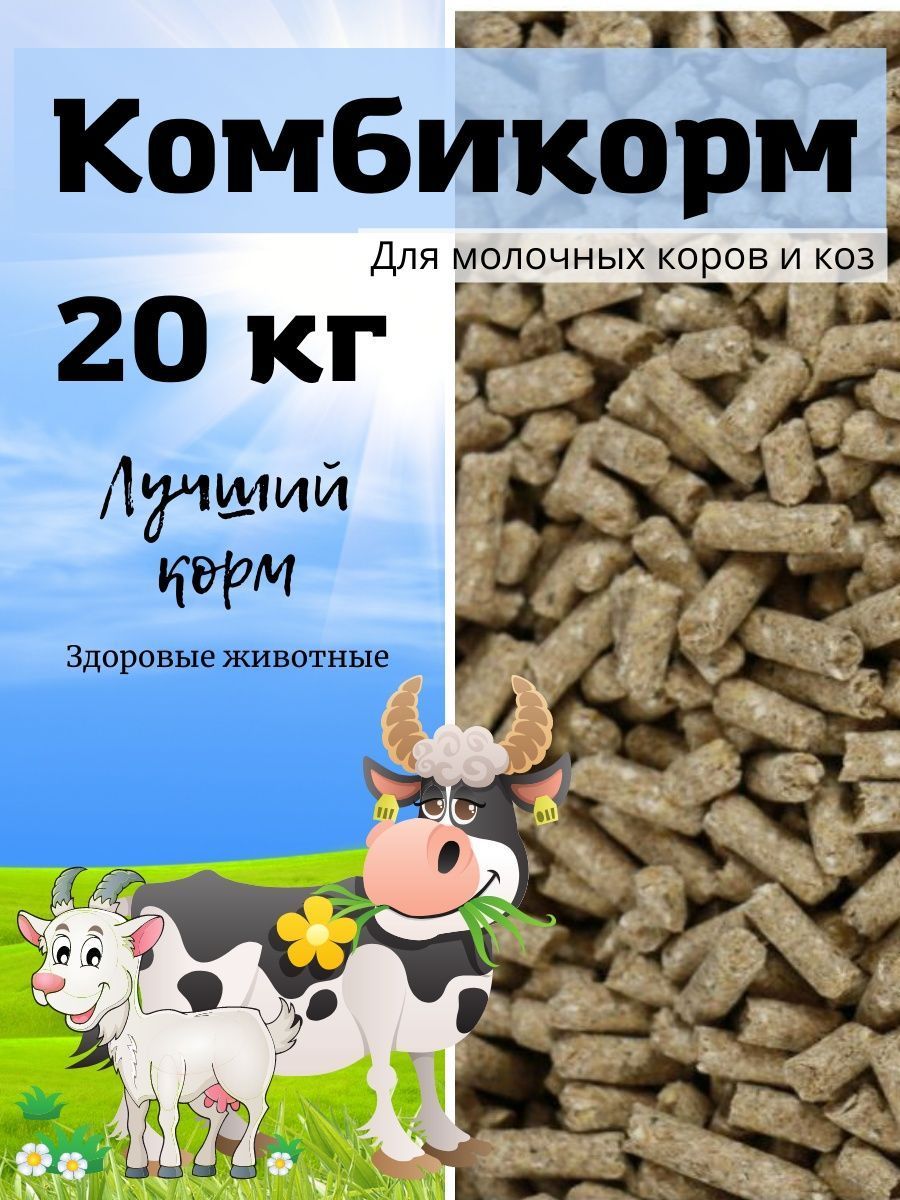 Комбикорм для молочных коров и коз 20кг