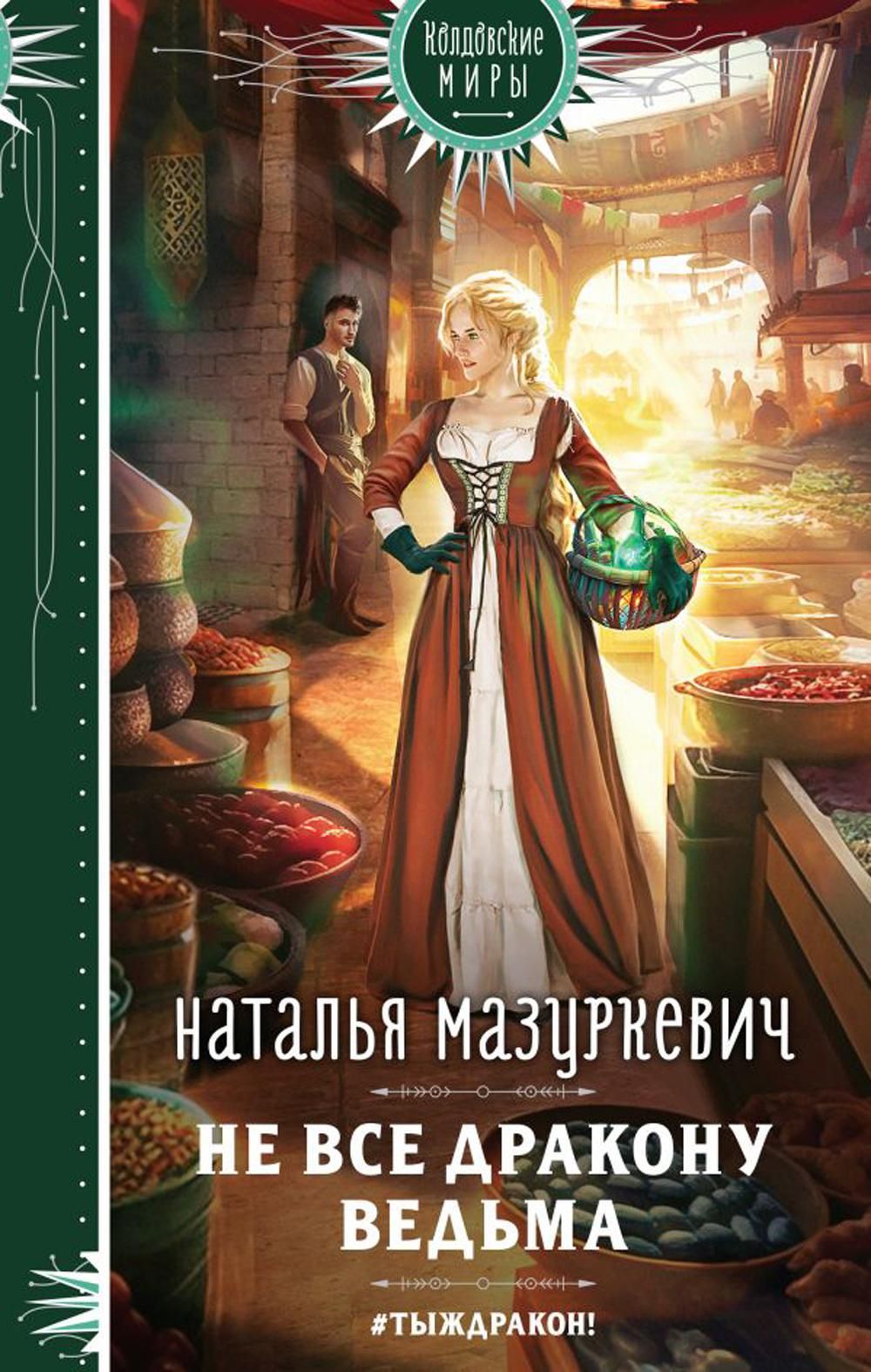 Не все дракону ведьма | Мазуркевич Наталья Витальевна - купить с доставкой  по выгодным ценам в интернет-магазине OZON (1136210328)