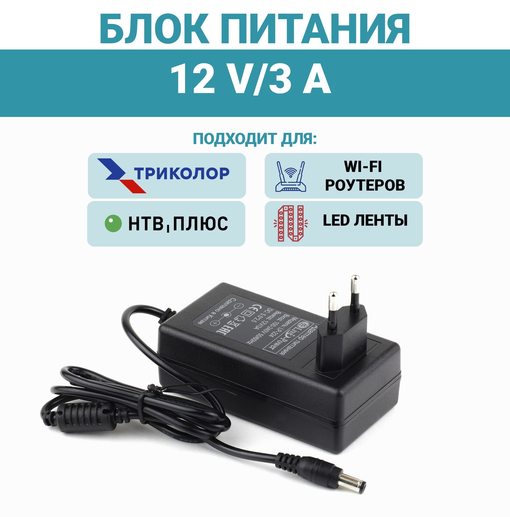 Адаптер питания универсальный Live-Power LP224 12В, 3A Блок питания для  Триколор и НТВ-Плюс, МТС, для роутеров, мониторов и видеонаблюдения -  купить с доставкой по выгодным ценам в интернет-магазине OZON (1136401835)