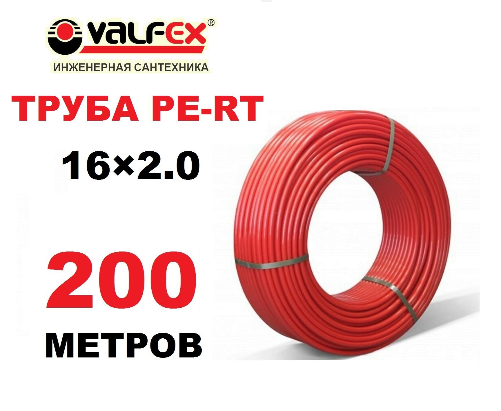 Труба для теплого пола PE-RT Valfex 16х2.0 мм, бухта 200 метров