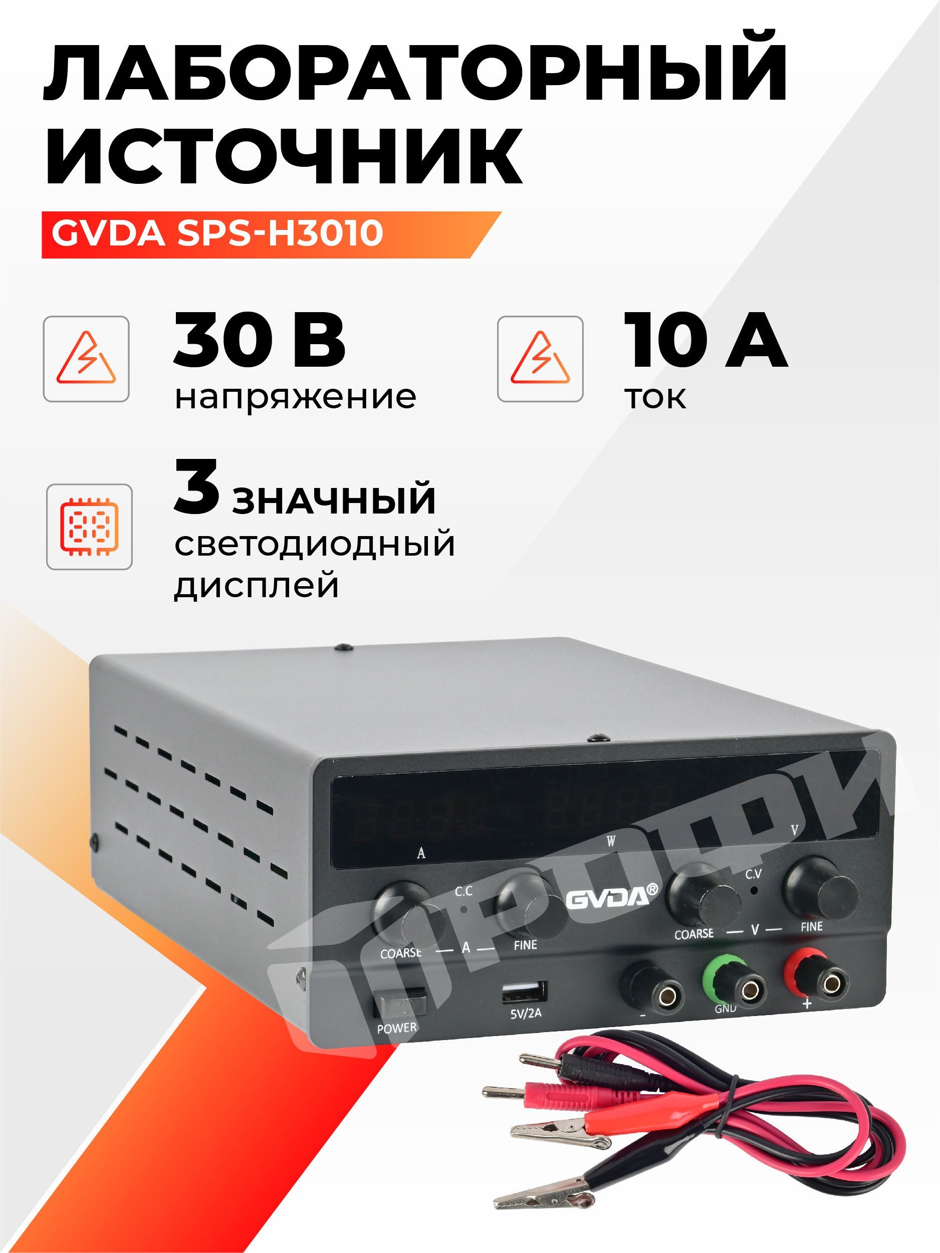 Лабораторный источник питания GVDA SPS-H3010 30V 10A