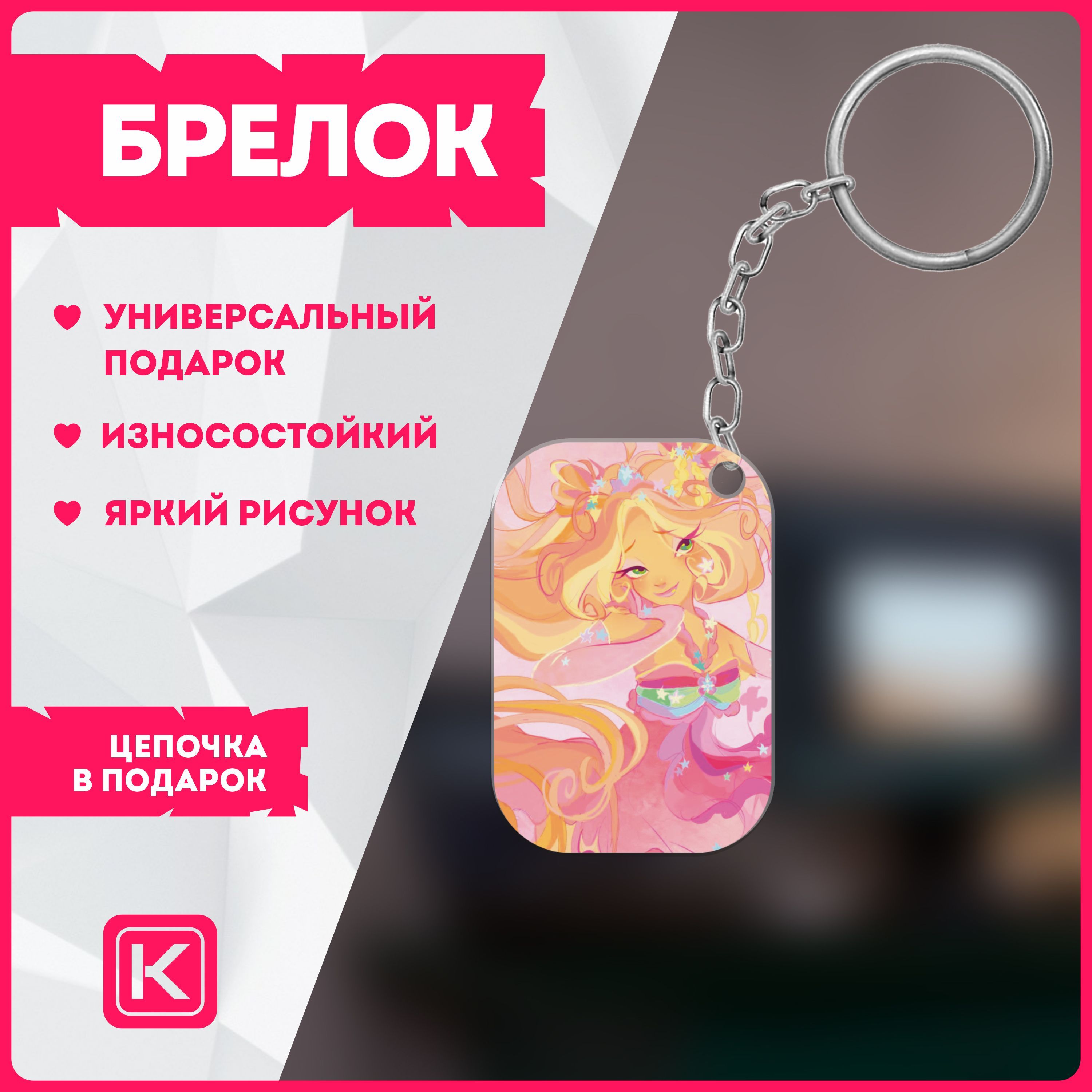 Брелок для ключей мультфильм феи винкс клуб winx club - купить с доставкой  по выгодным ценам в интернет-магазине OZON (1136665290)