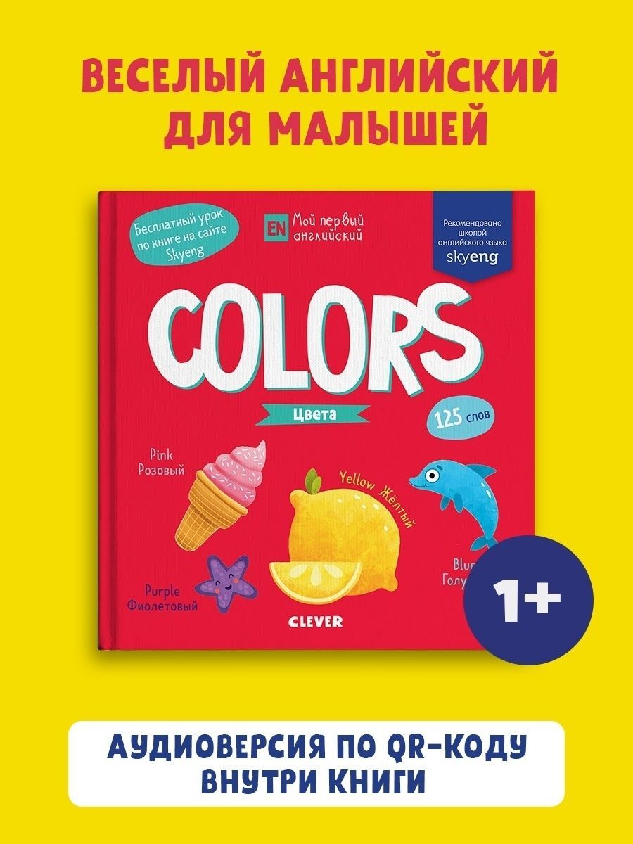 Мой первый английский. Colors. Цвета - купить с доставкой по выгодным ценам  в интернет-магазине OZON (148346956)