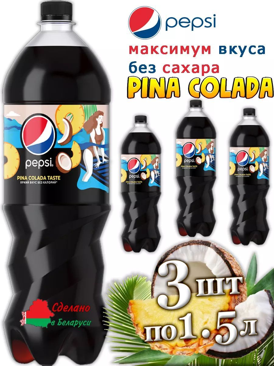 Пепси Pina Colada без сахара 3 штуки по 1,5 литра