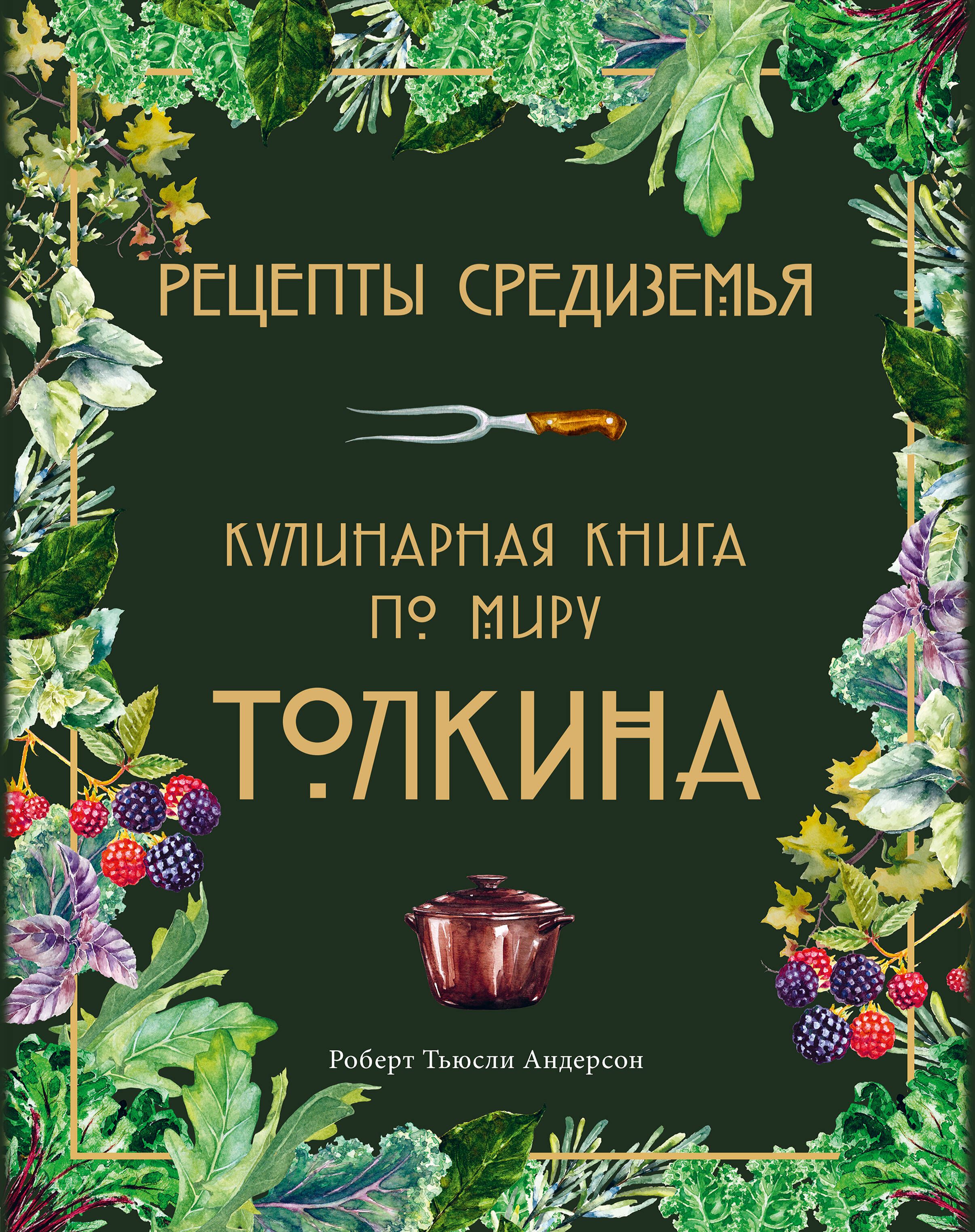 Рецепты Средиземья. Кулинарная книга по м Толкина - купить с доставкой по  выгодным ценам в интернет-магазине OZON (1610570884)