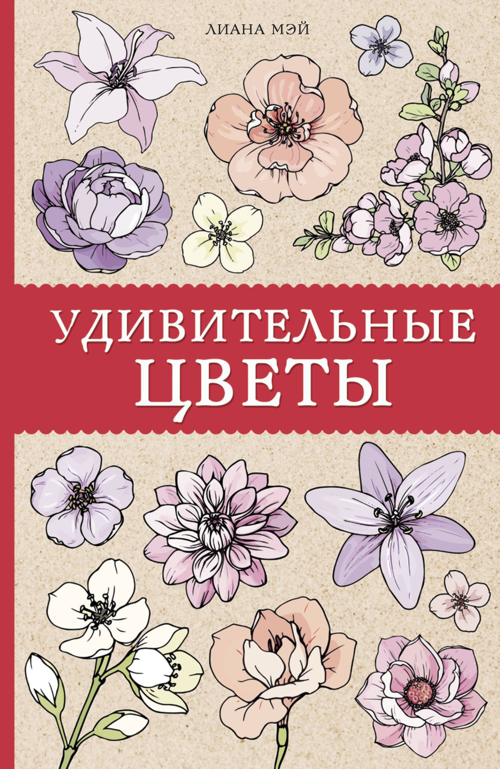 Удивительные цветы. Раскраски антистресс | Мэй Лиана