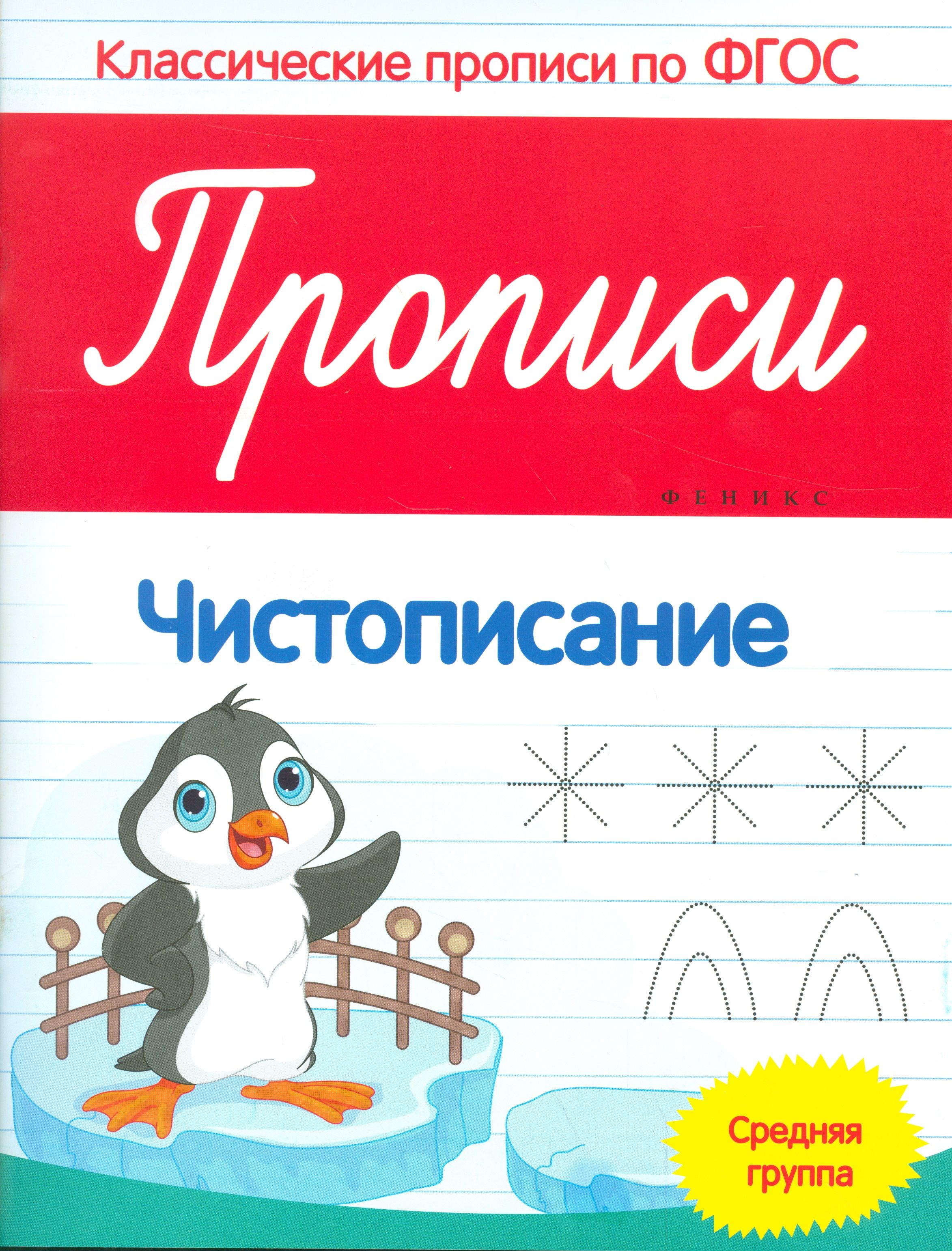 Прописи фгос. Прописи. Классические прописи. Классические прописи по ФГОС. Прописи. Палочки и крючочки.