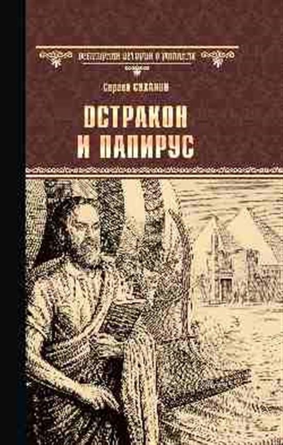 Суханов 2023 учебник. Вир(нов) Кунигас; маслав (12+). Книга остракон и Папирус.