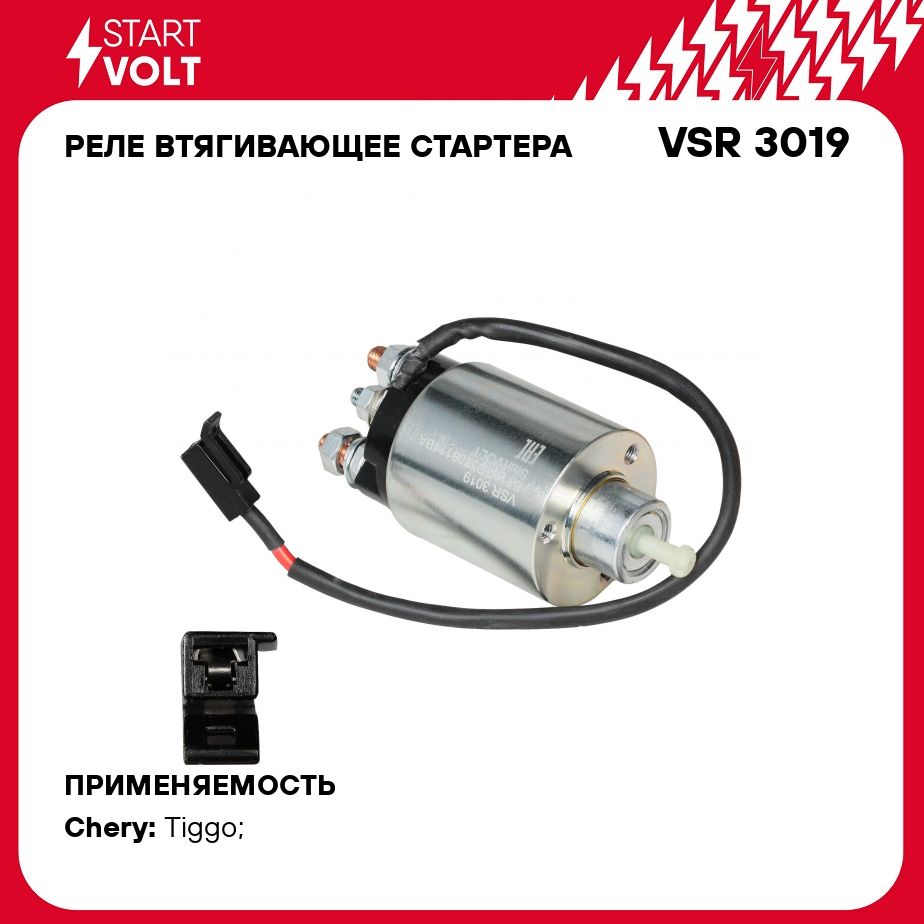 Реле втягивающее стартера для автомобилей Chery Tiggo T11 (05 ) 1.6i/2.0i STARTVOLT VSR 3019